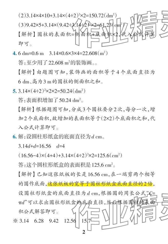 2024年小學(xué)學(xué)霸作業(yè)本六年級(jí)數(shù)學(xué)下冊(cè)人教版 參考答案第30頁(yè)