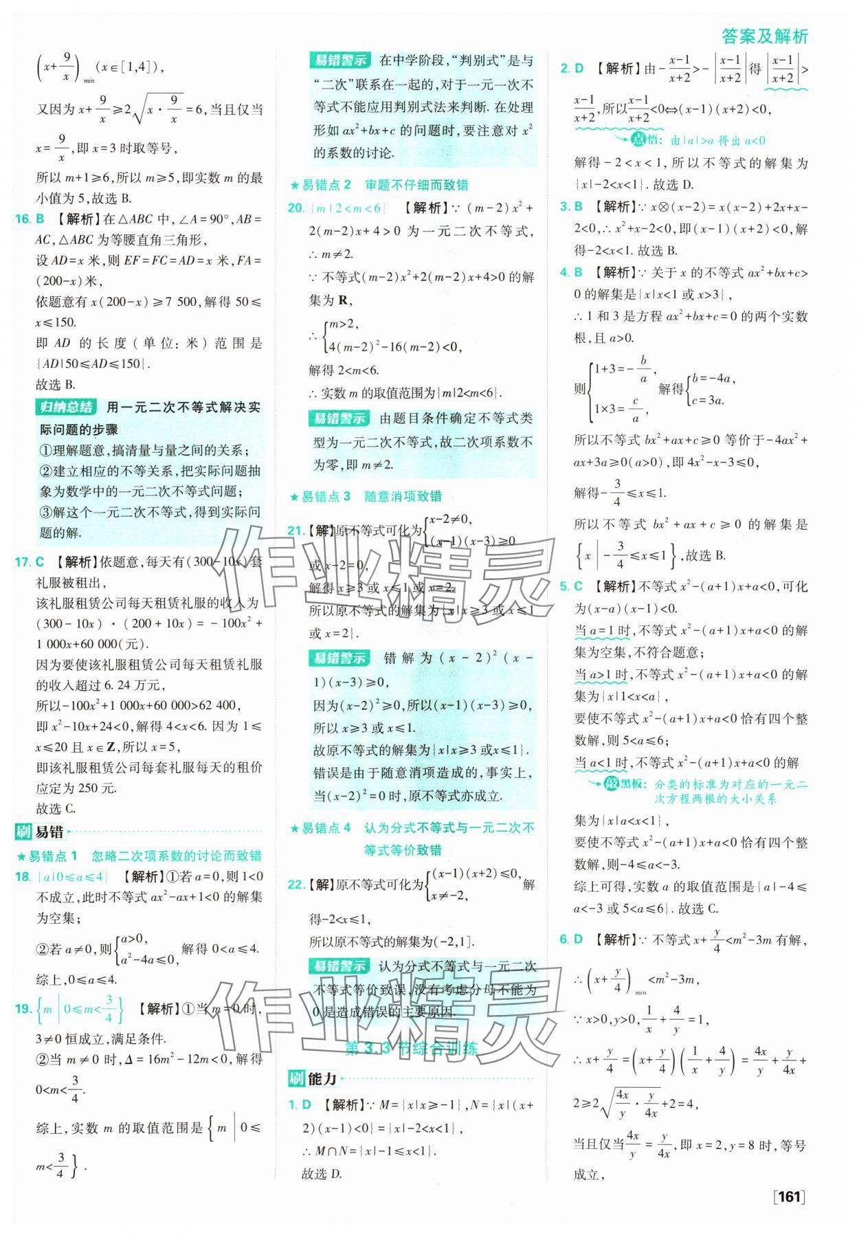 2024年高中必刷題數(shù)學(xué)必修第一冊(cè)蘇教版 參考答案第23頁(yè)