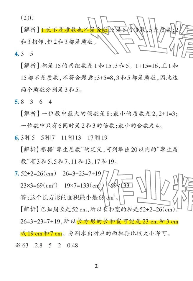 2024年小学学霸作业本五年级数学下册人教版 参考答案第22页