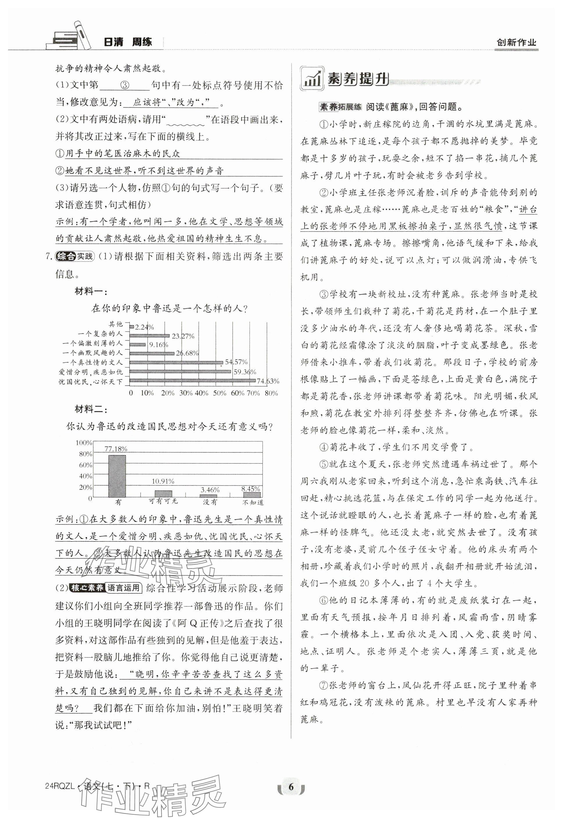 2024年日清周練七年級(jí)語(yǔ)文下冊(cè)人教版 參考答案第6頁(yè)