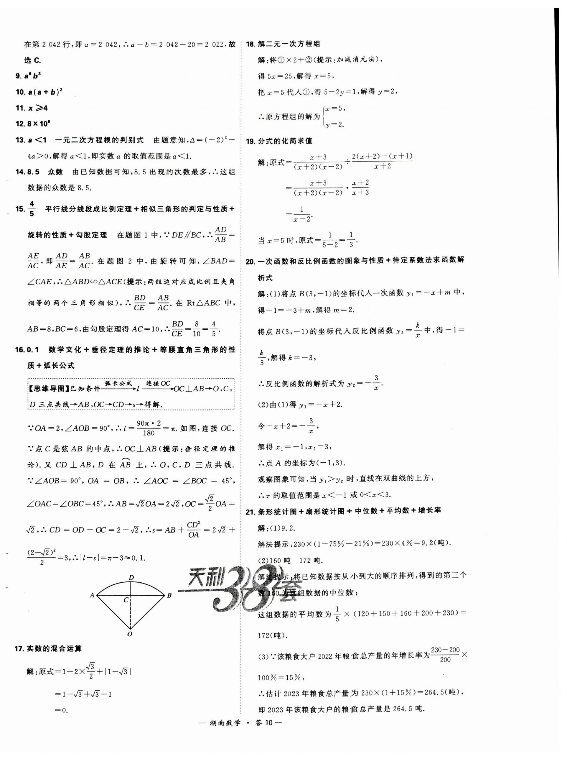 2024年天利38套中考试题精选数学湖南专版 第10页