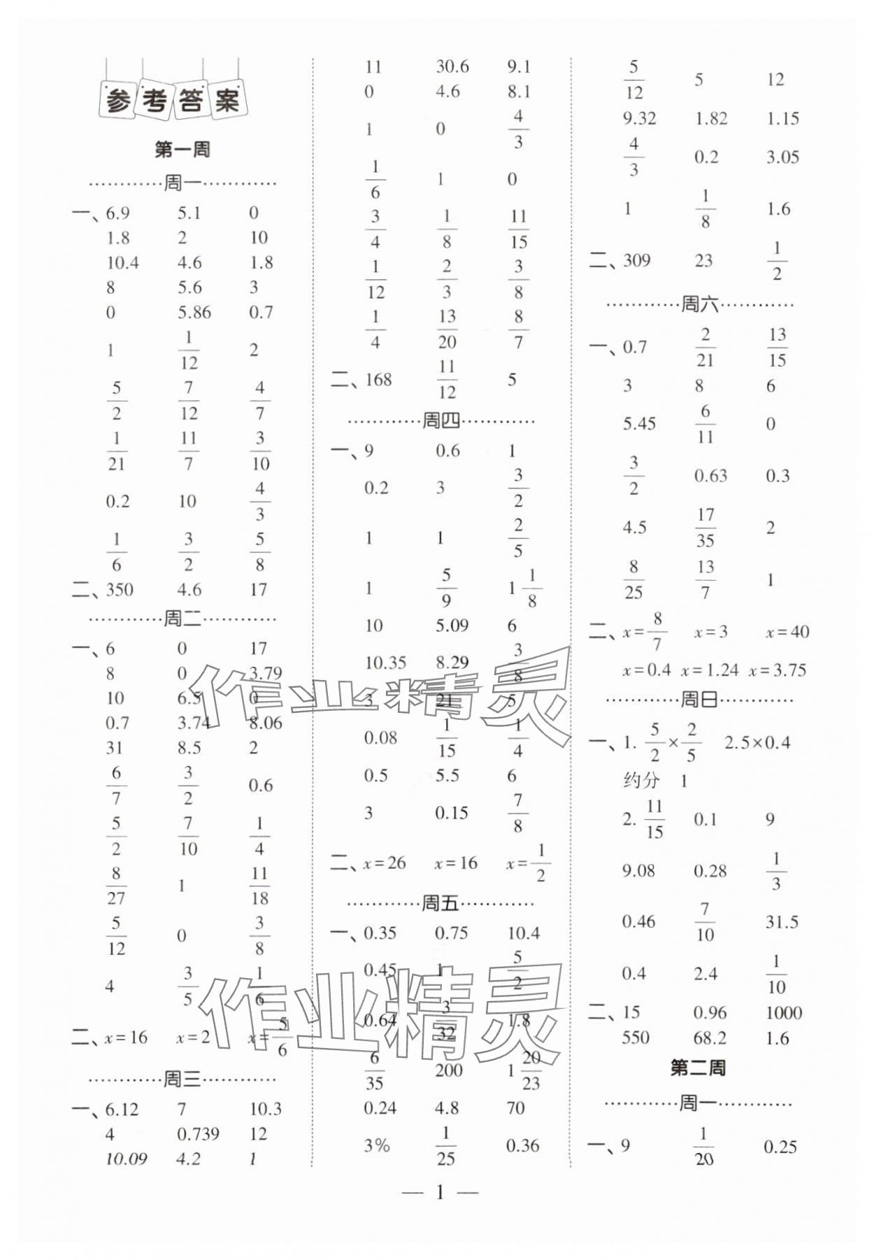 2024年经纶学典计算小能手六年级数学下册人教版 第1页