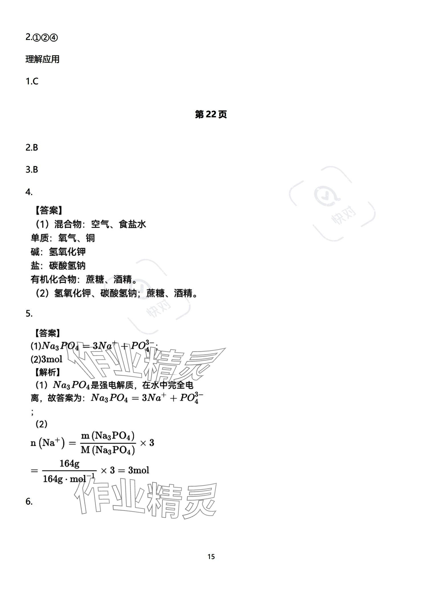 2023年教材课本高中化学必修第一册苏教版 参考答案第15页