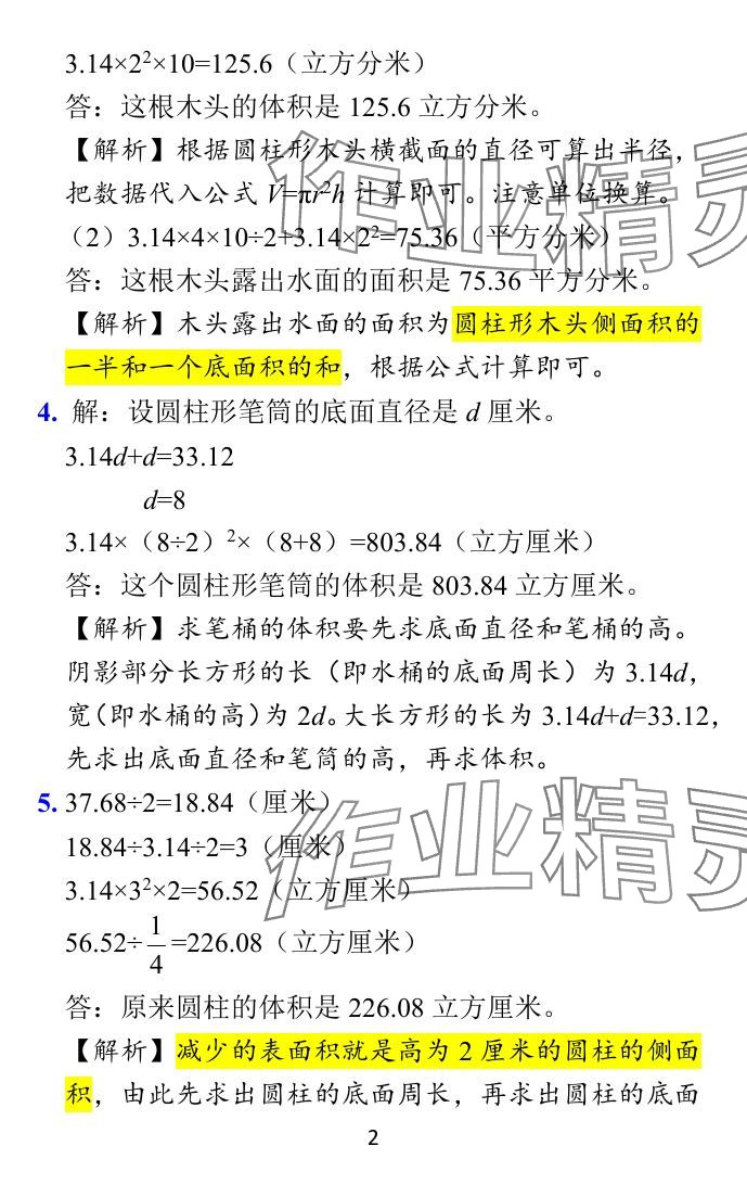 2024年小學(xué)學(xué)霸作業(yè)本六年級數(shù)學(xué)下冊蘇教版 參考答案第23頁