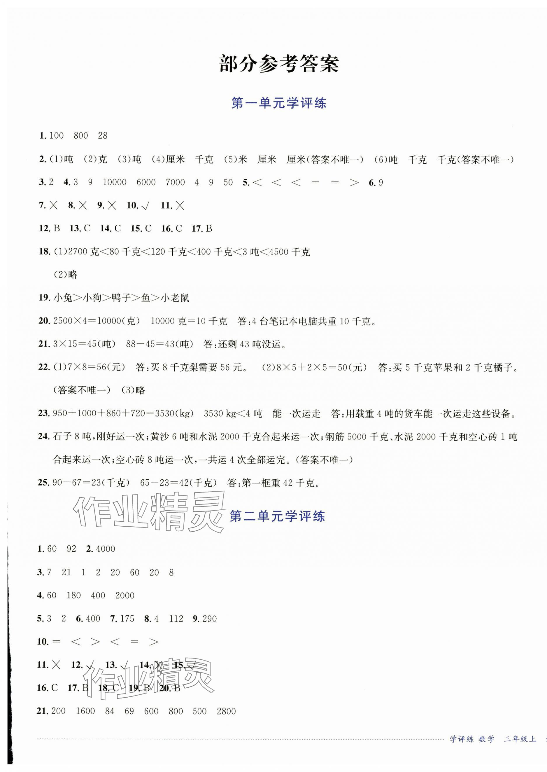 2024年学评练三年级数学上册西师大版2024年8月印刷 第1页