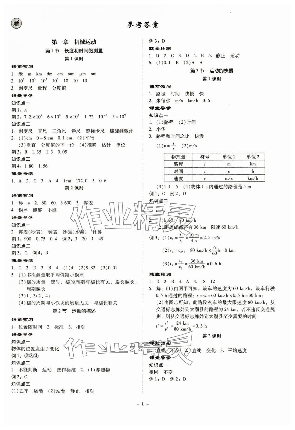 2023年金牌导学案八年级物理上册人教版 参考答案第1页