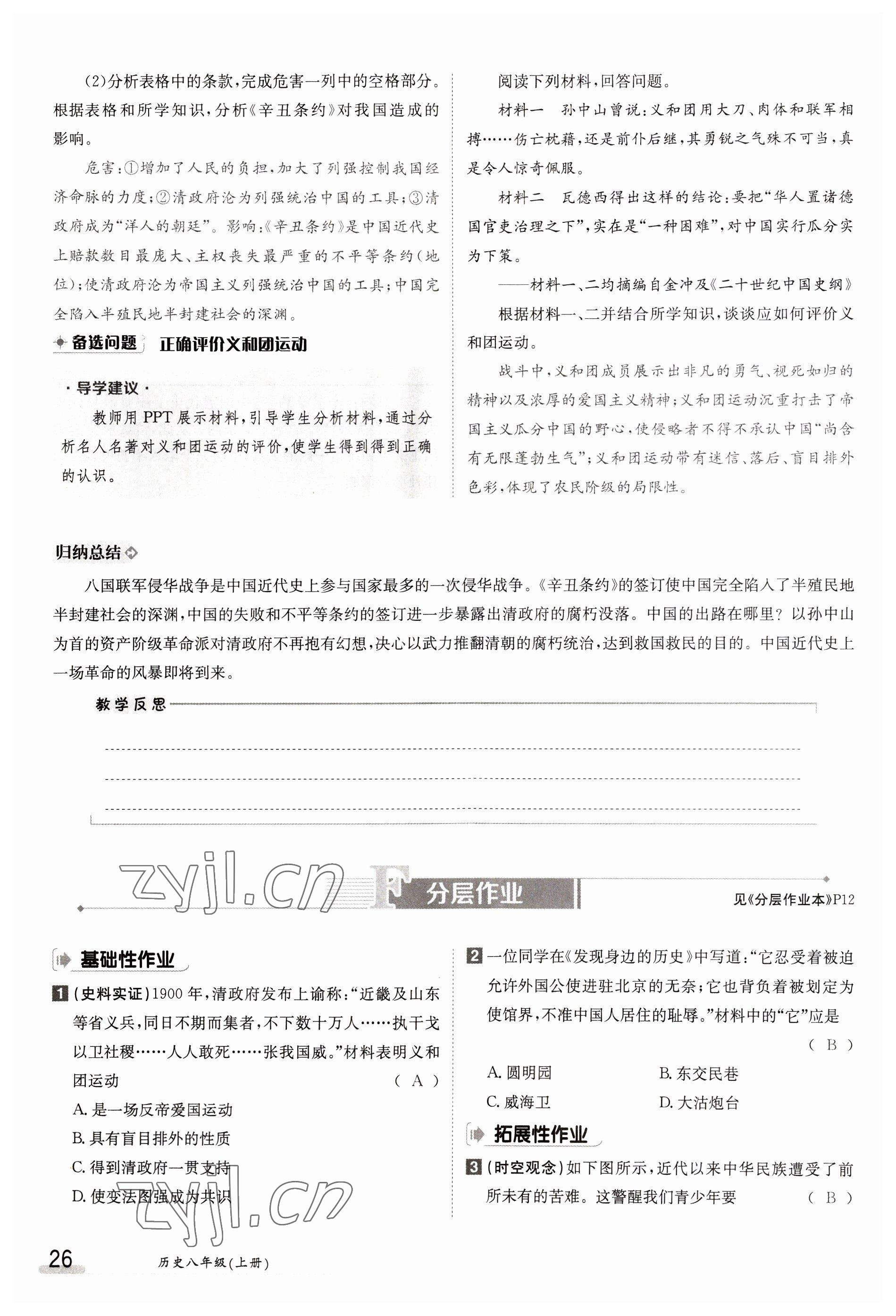 2023年金太陽導(dǎo)學(xué)案八年級歷史上冊人教版 參考答案第26頁