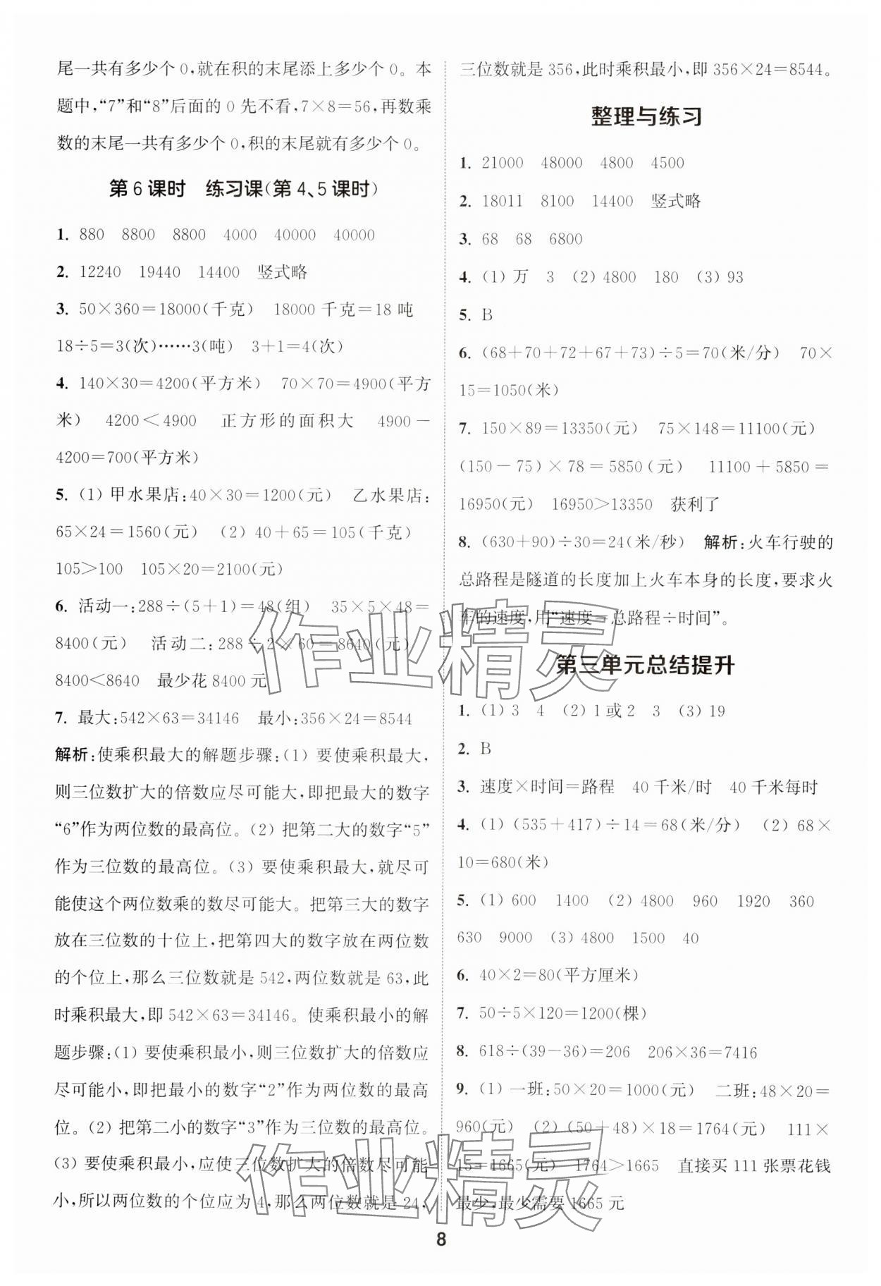 2024年通城学典课时作业本四年级数学下册苏教版江苏专版 第8页