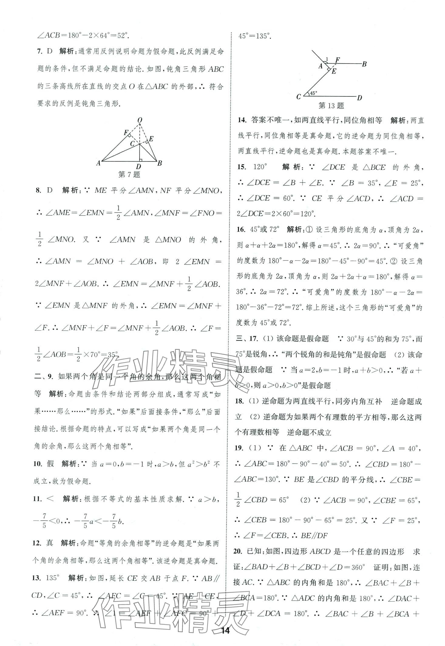 2024年通城學(xué)典全程測評卷七年級數(shù)學(xué)下冊蘇科版 第14頁