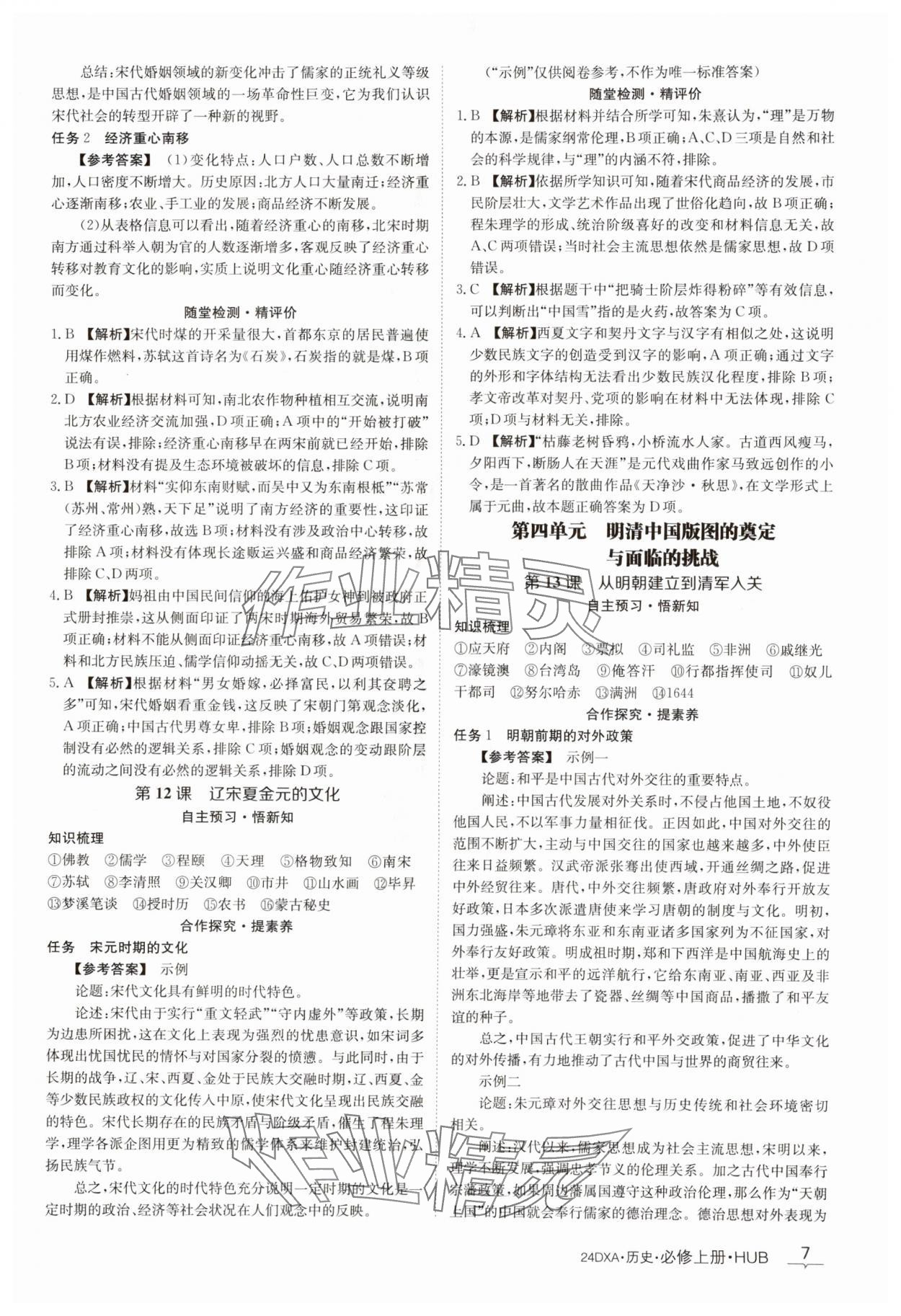 2023年金太阳导学案历史必修1人教版 参考答案第7页