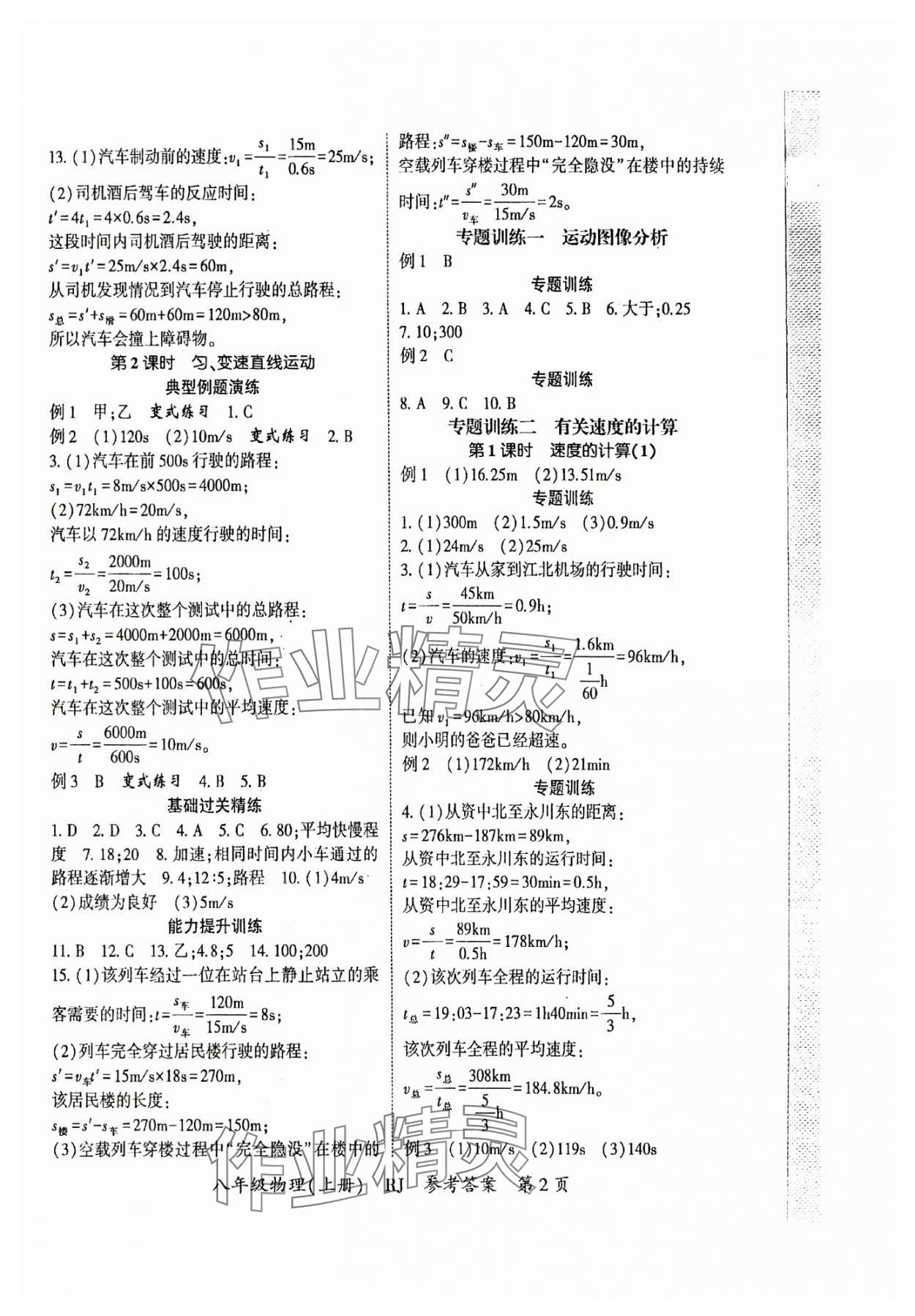 2024年啟航新課堂八年級物理上冊滬科版 參考答案第2頁