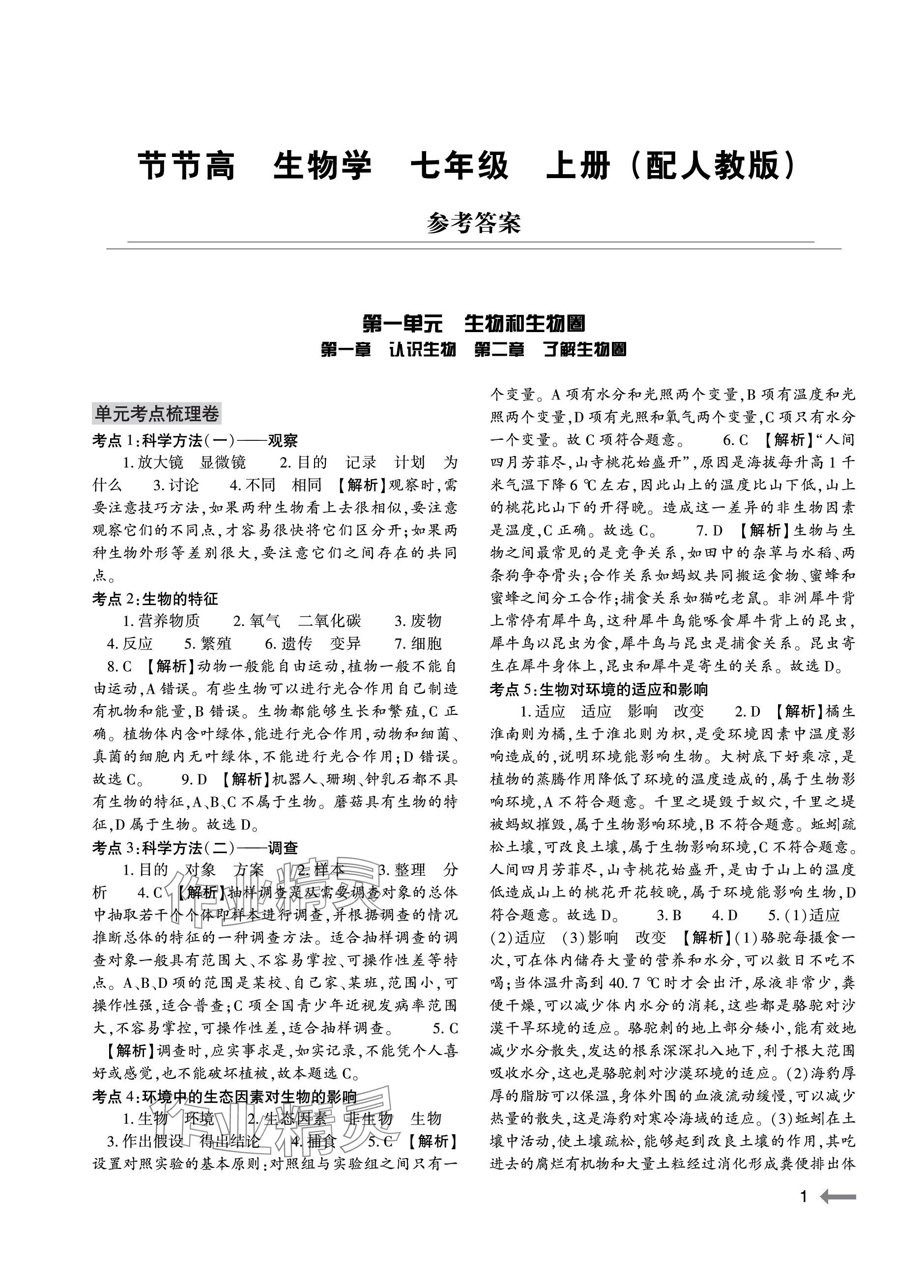 2023年節(jié)節(jié)高大象出版社七年級(jí)生物上冊(cè)人教版 參考答案第1頁