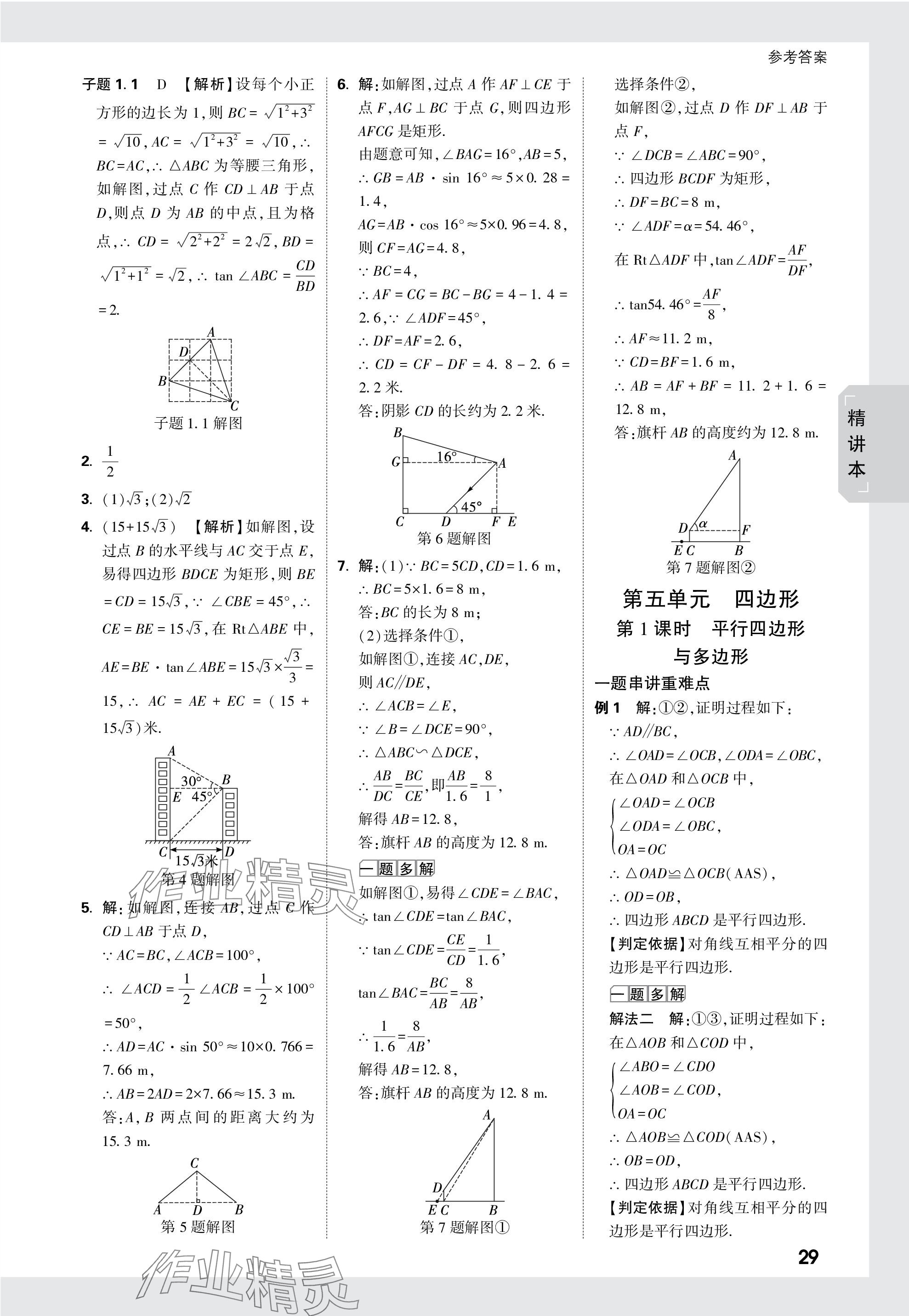 2024年万唯中考试题研究数学广东专版 参考答案第29页