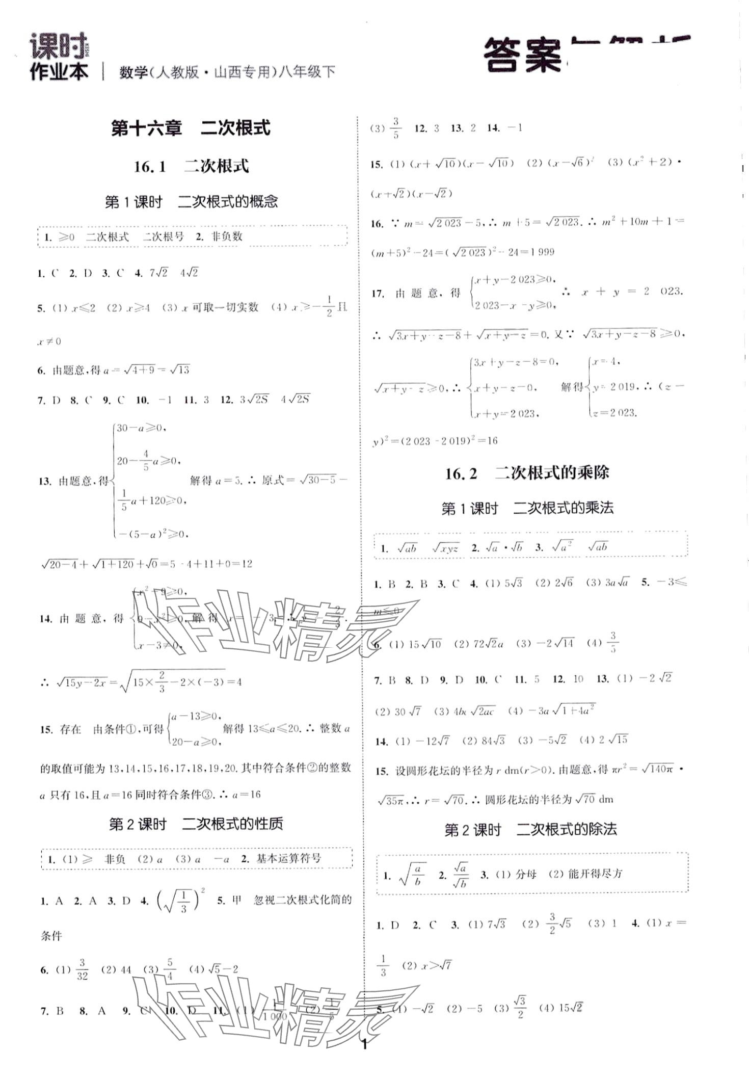 2024年通城學(xué)典課時(shí)作業(yè)本八年級(jí)數(shù)學(xué)下冊(cè)人教版山西專版 第1頁