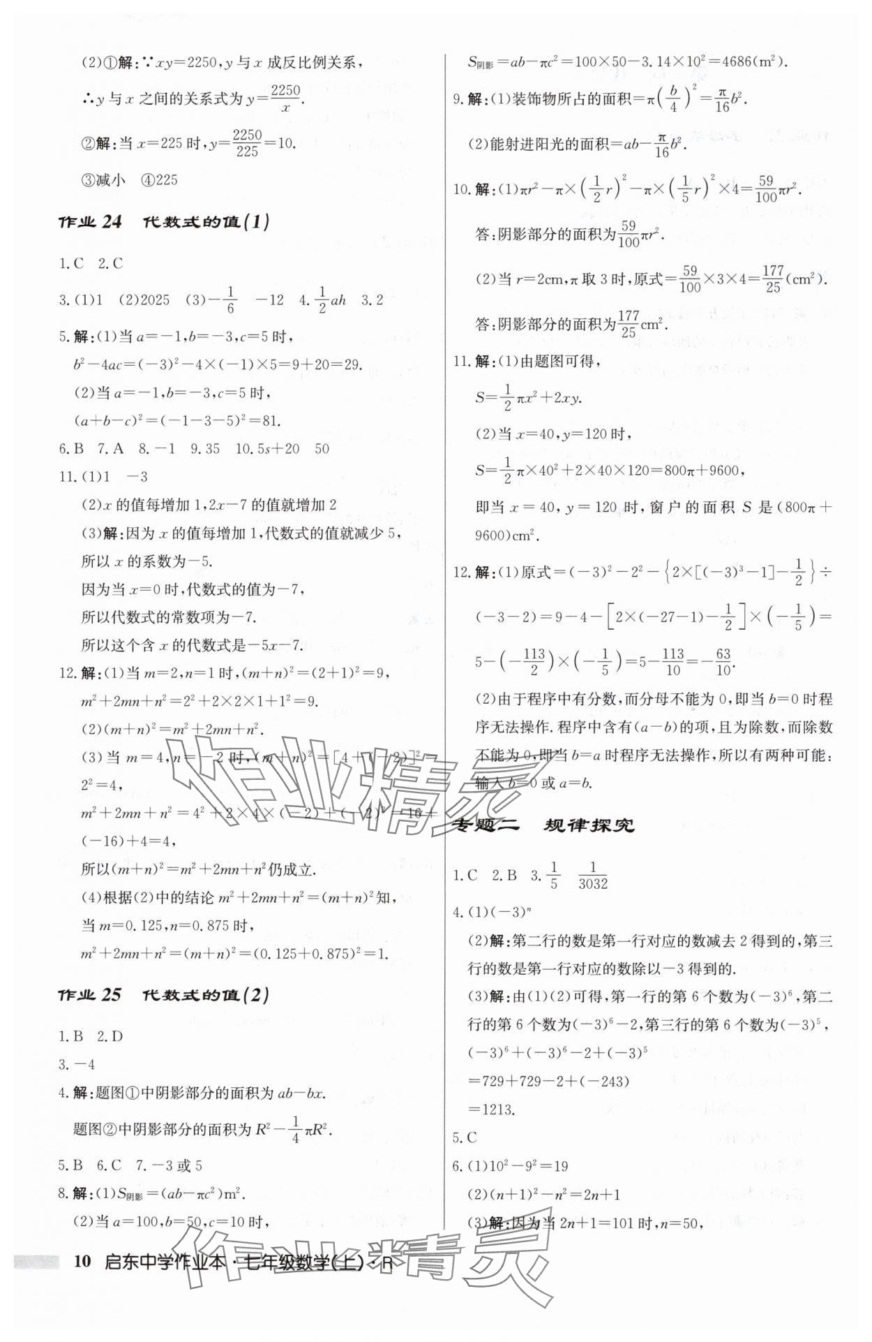 2024年啟東中學(xué)作業(yè)本七年級(jí)數(shù)學(xué)上冊(cè)人教版 第10頁(yè)