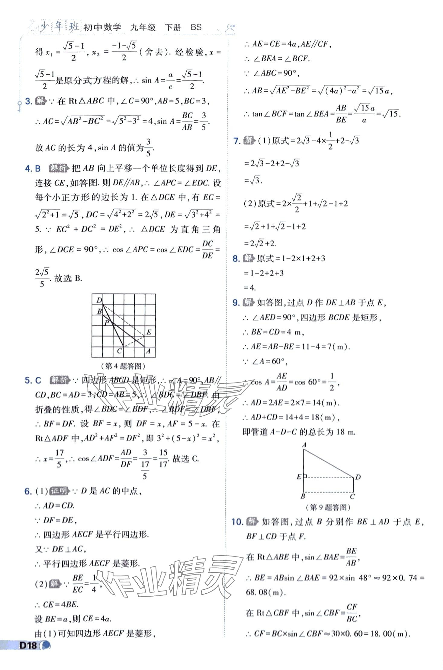 2024年少年班九年级数学下册北师大版 第18页