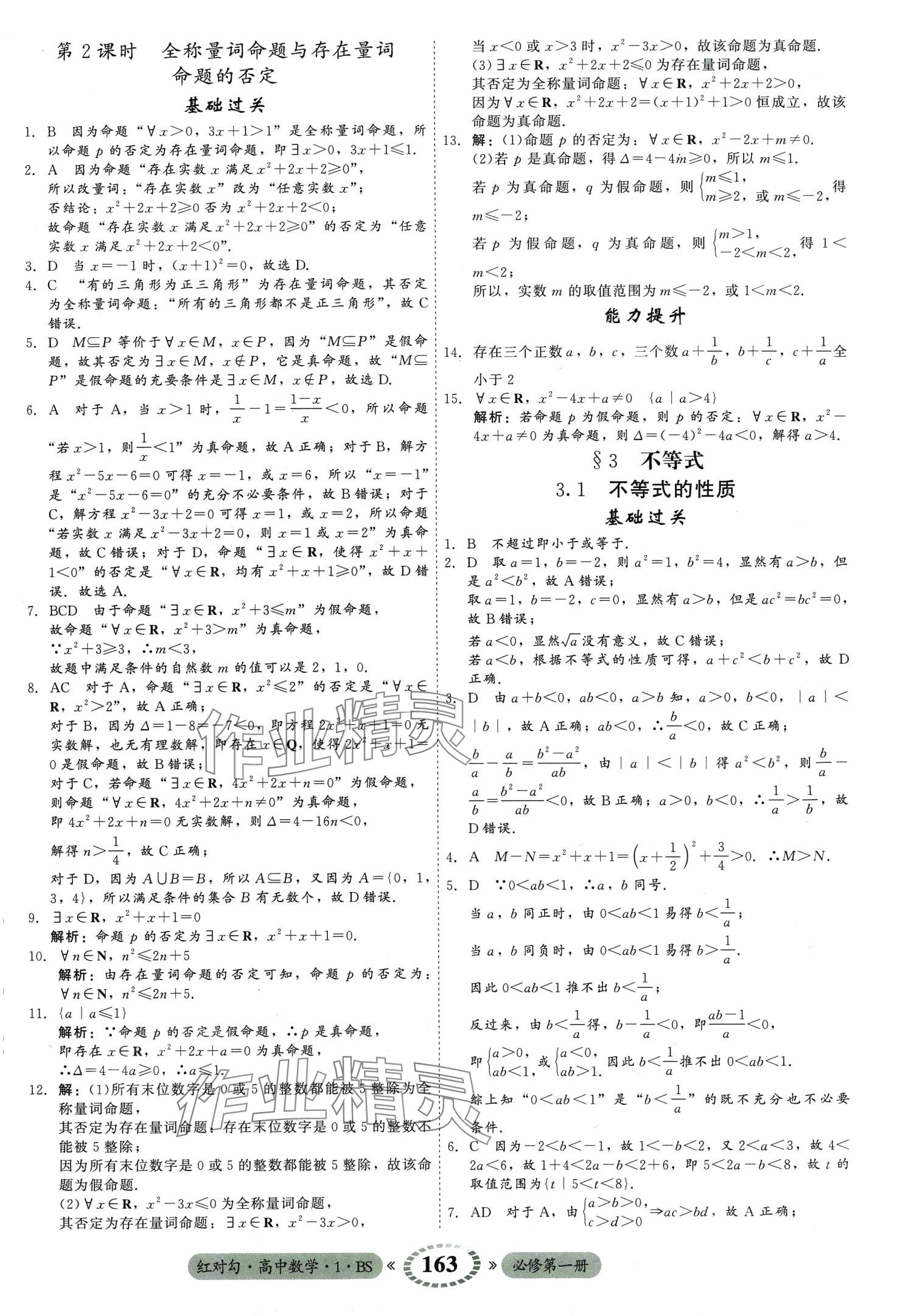 2024年红对勾45分钟作业与单元评估高中数学必修第一册北师大版 第9页