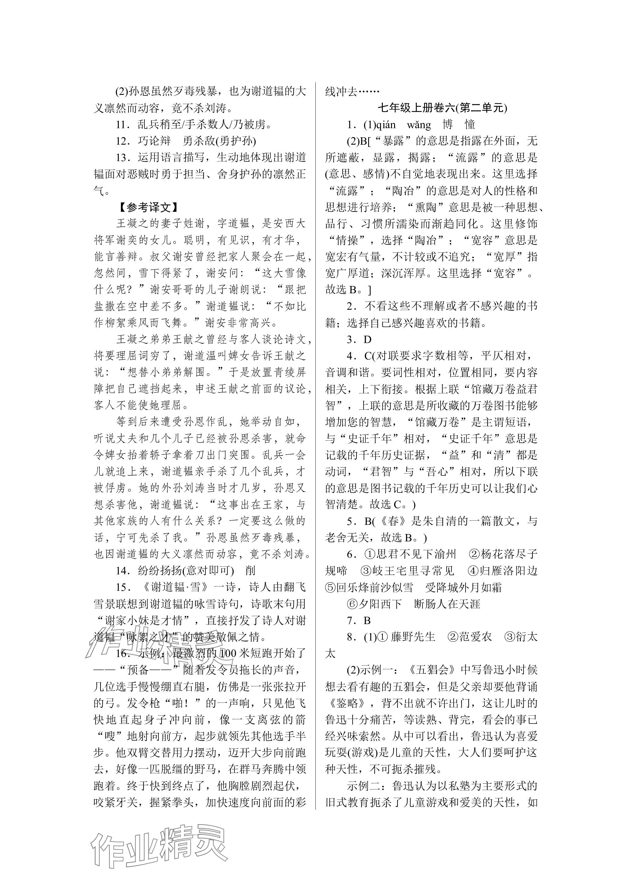 2023年高分计划周周练七年级语文人教版 参考答案第5页