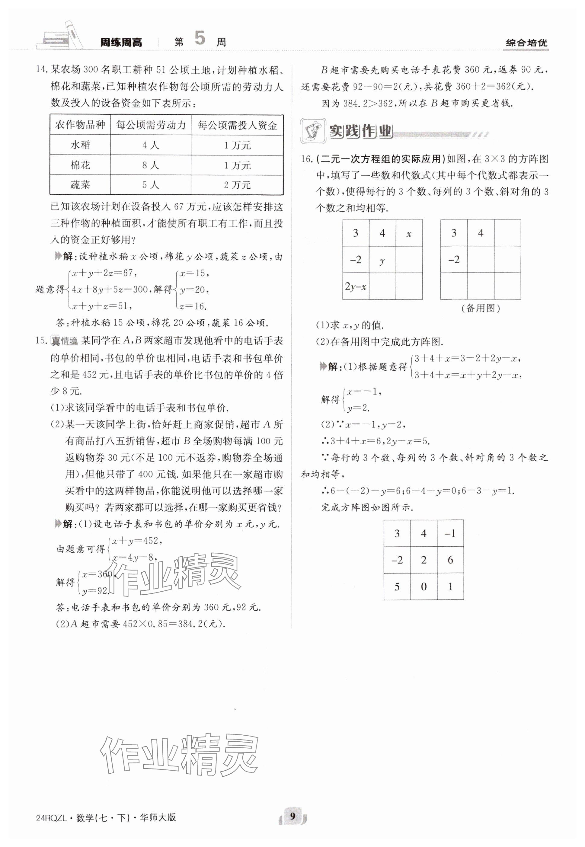 2024年日清周练七年级数学下册华师大版 参考答案第9页