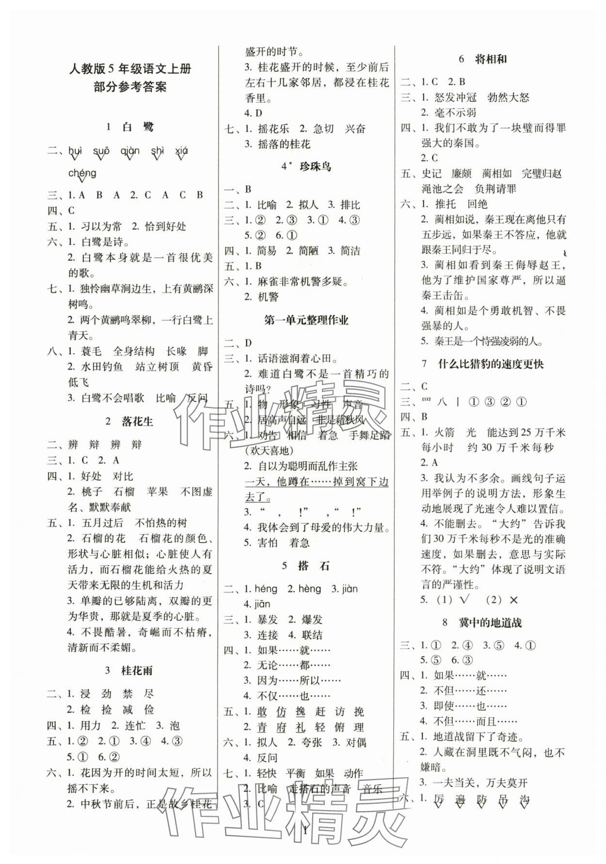 2024年云南師大附小一線名師提優(yōu)作業(yè)五年級語文上冊人教版 第1頁