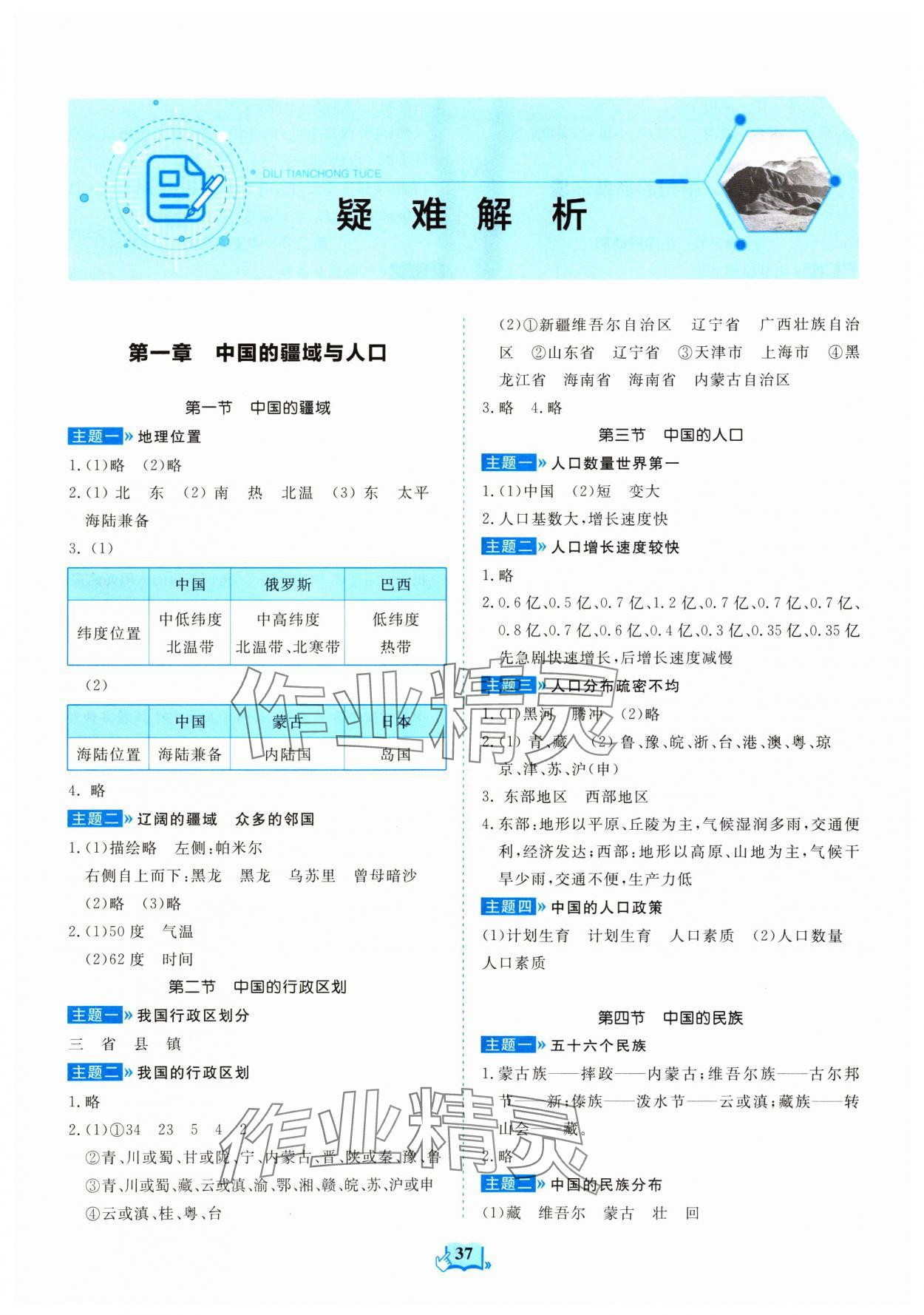 2023年填充图册山东科学技术出版社八年级地理上册湘教版 第1页