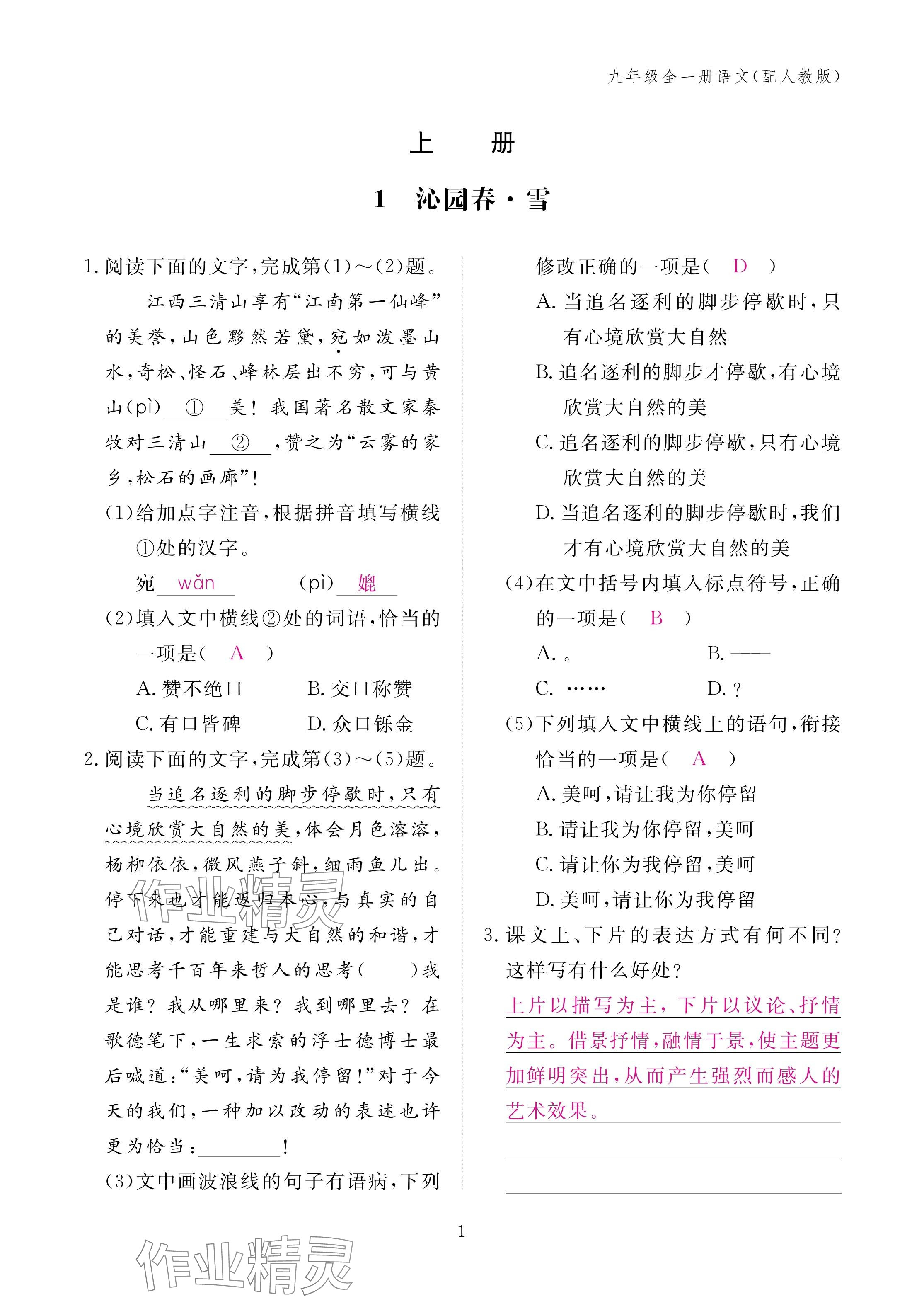 2024年作業(yè)本江西教育出版社九年級(jí)語(yǔ)文全一冊(cè)人教版 第1頁(yè)