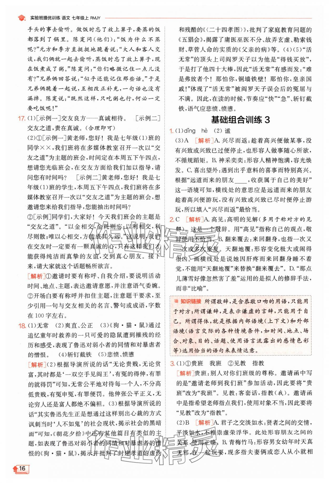 2024年實驗班提優(yōu)訓練七年級語文上冊人教版江蘇專版 參考答案第16頁