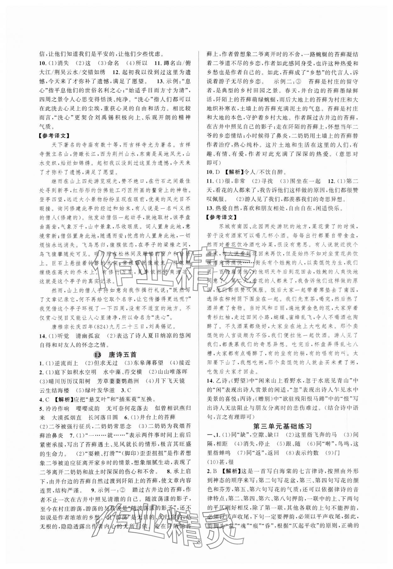 2023年全優(yōu)新同步八年級(jí)語(yǔ)文上冊(cè)人教版 參考答案第8頁(yè)