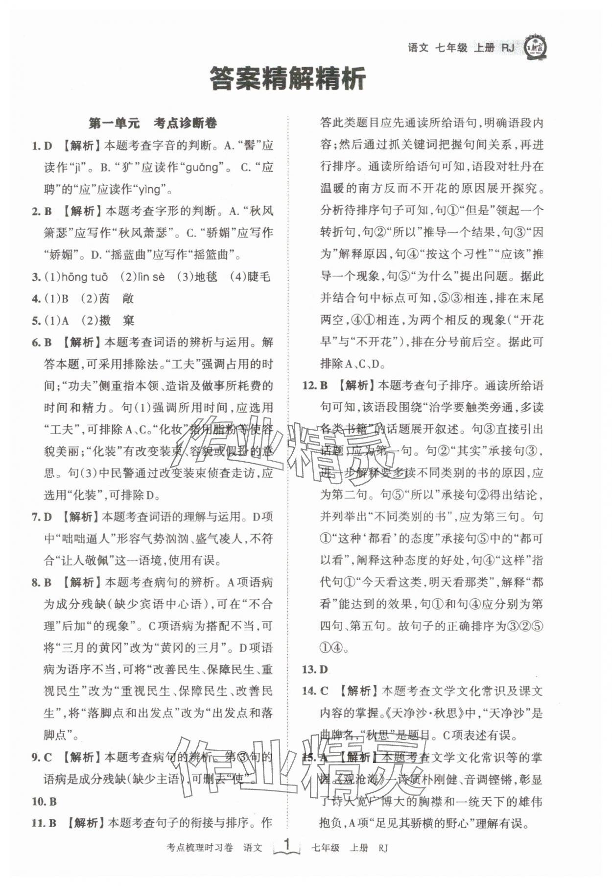 2024年王朝霞考点梳理时习卷七年级语文上册人教版 第1页