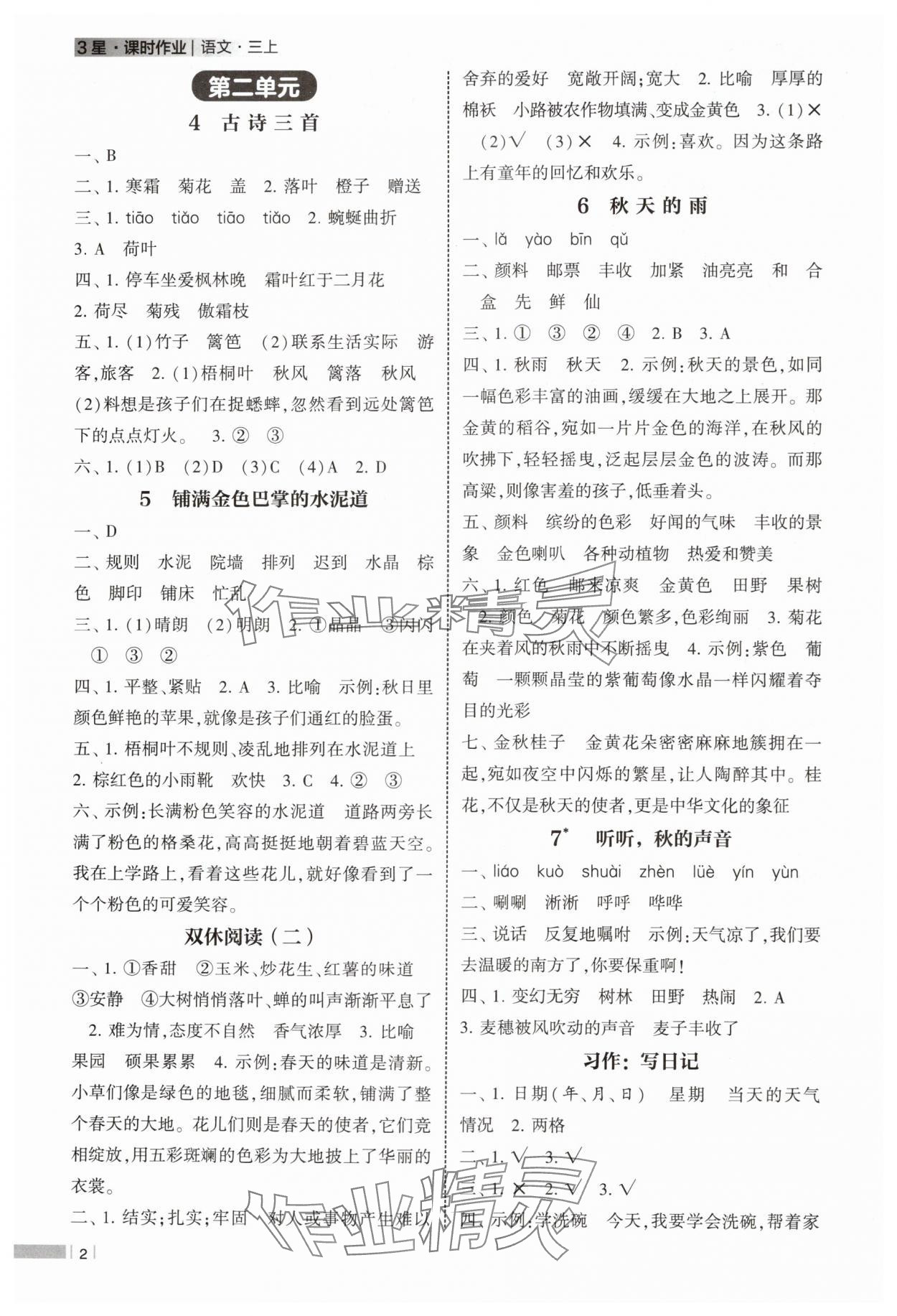 2024年经纶学典课时作业三年级语文上册人教版 第2页