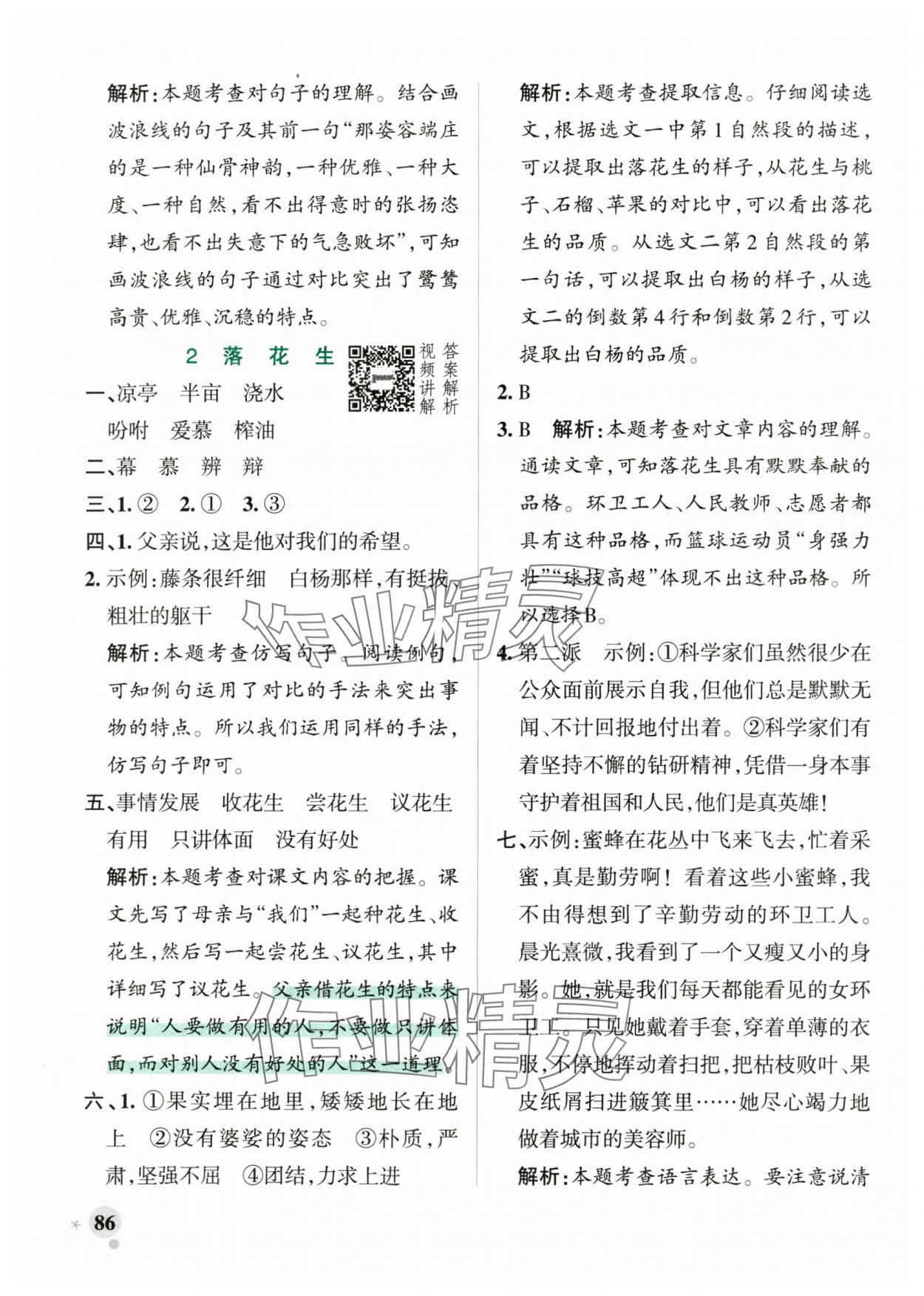 2024年小學學霸作業(yè)本五年級語文上冊統(tǒng)編版廣東專版 參考答案第2頁