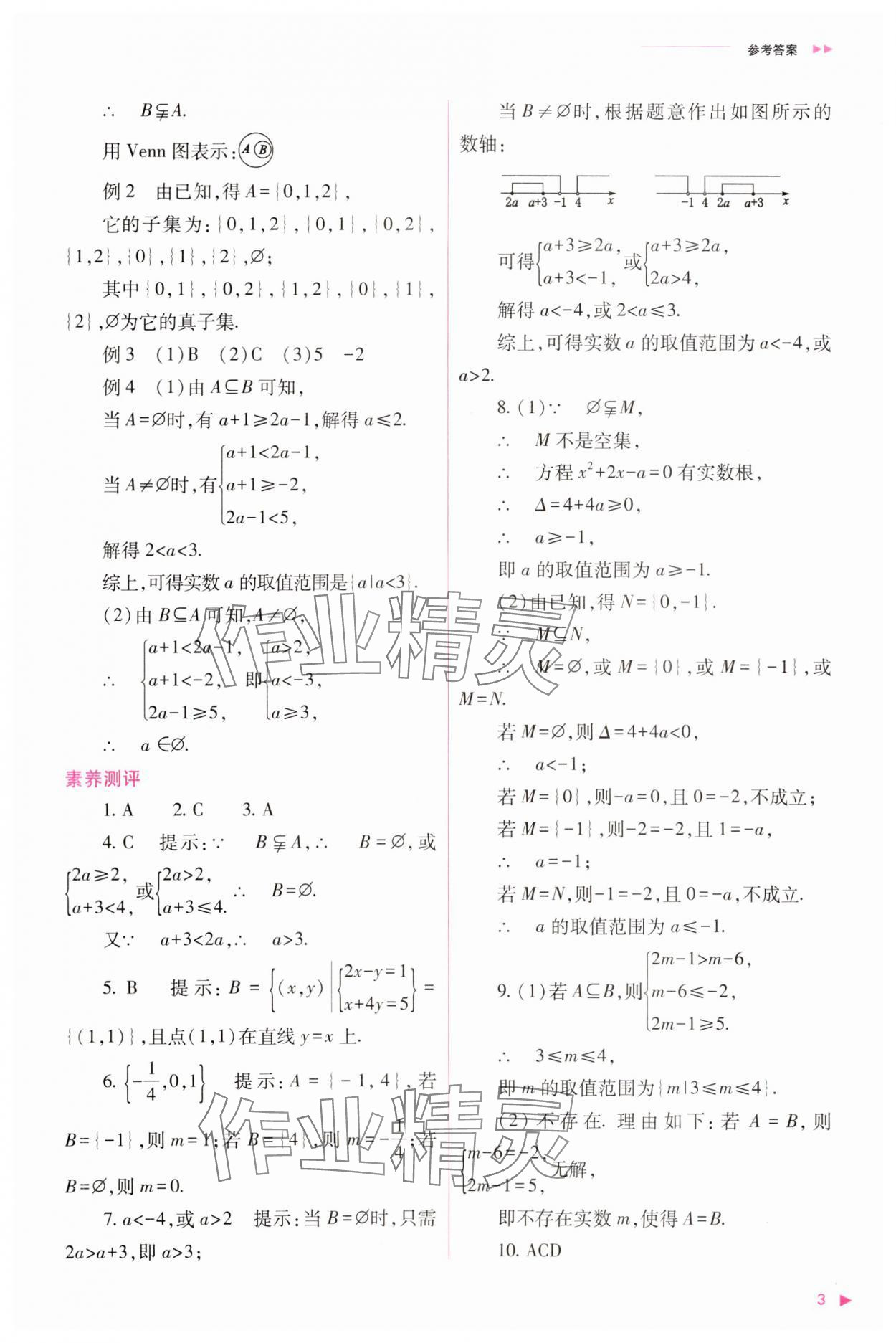 2023年普通高中新课程同步练习册高中数学必修1人教版 参考答案第3页