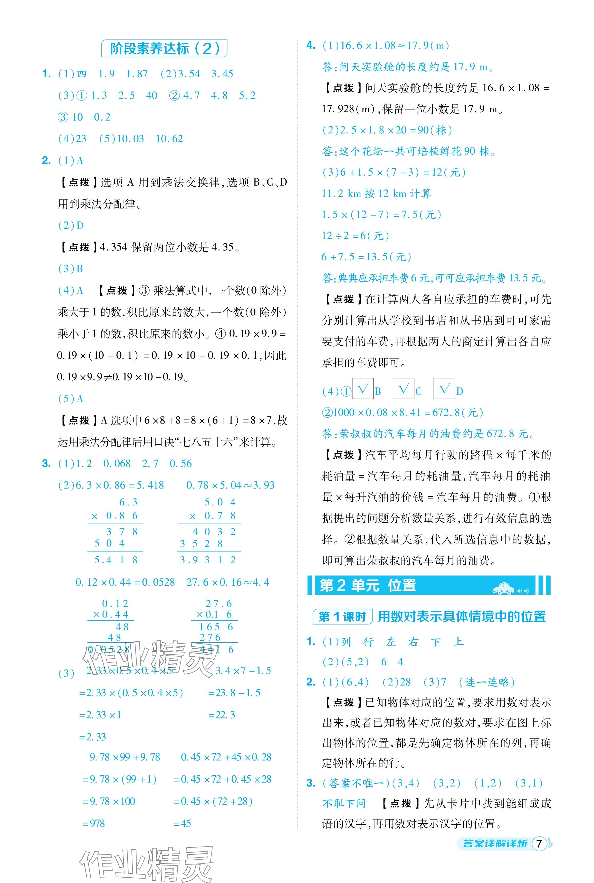 2024年綜合應(yīng)用創(chuàng)新題典中點(diǎn)五年級(jí)數(shù)學(xué)上冊(cè)人教版福建專版 參考答案第7頁(yè)