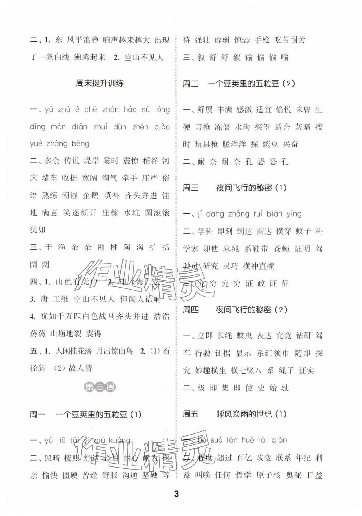 2024年通城學(xué)典默寫能手四年級(jí)語(yǔ)文上冊(cè)人教版 參考答案第3頁(yè)