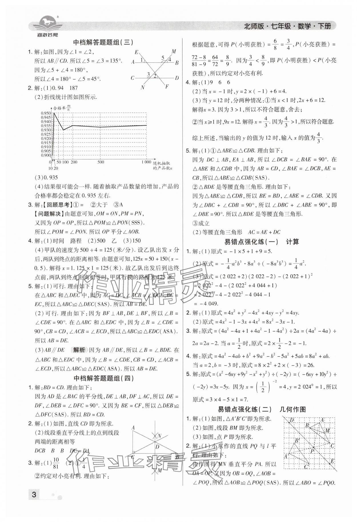 2024年期末考试必刷卷七年级数学下册北师大版郑州专版 参考答案第3页