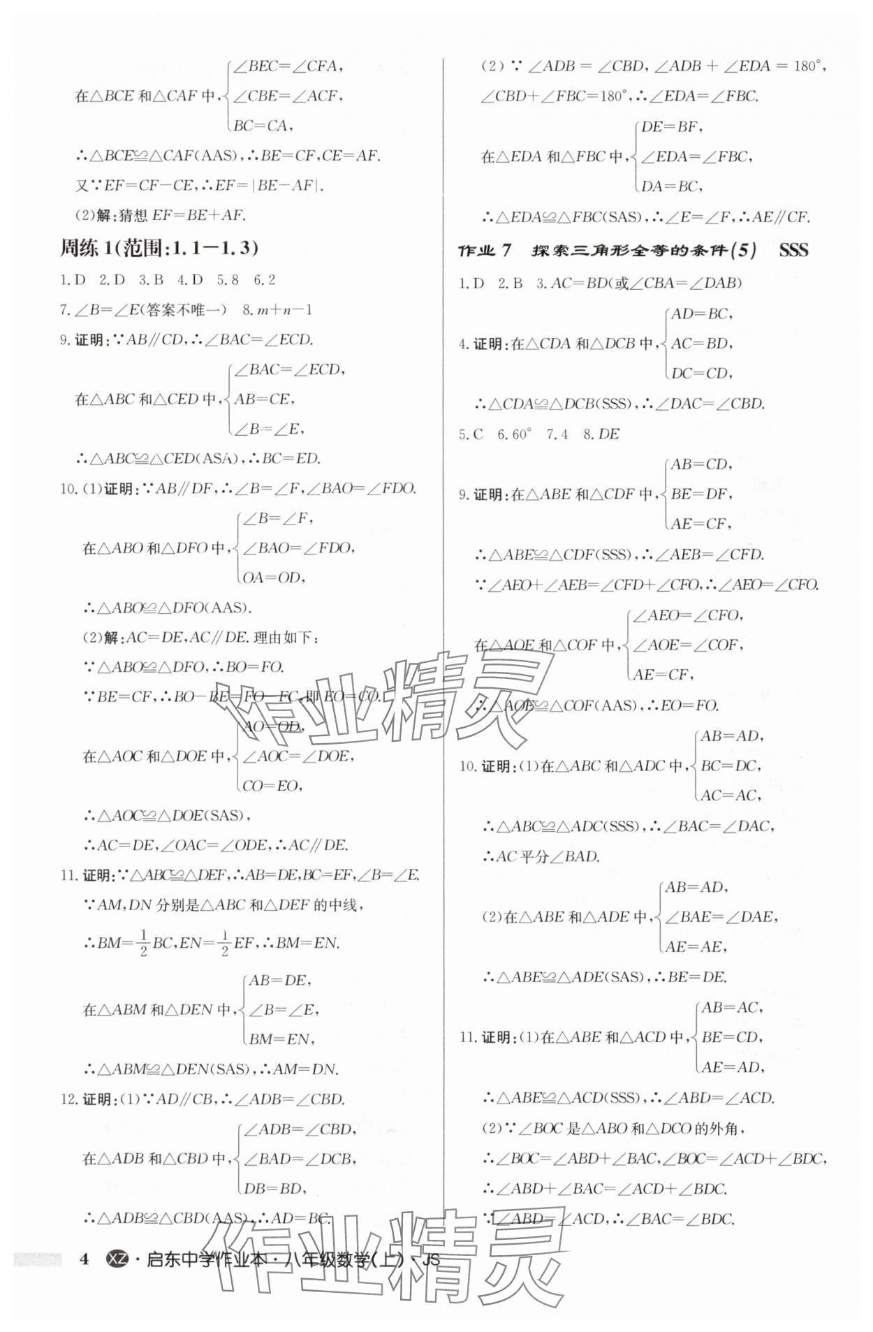 2024年啟東中學作業(yè)本八年級數(shù)學上冊蘇科版徐州專版 參考答案第4頁