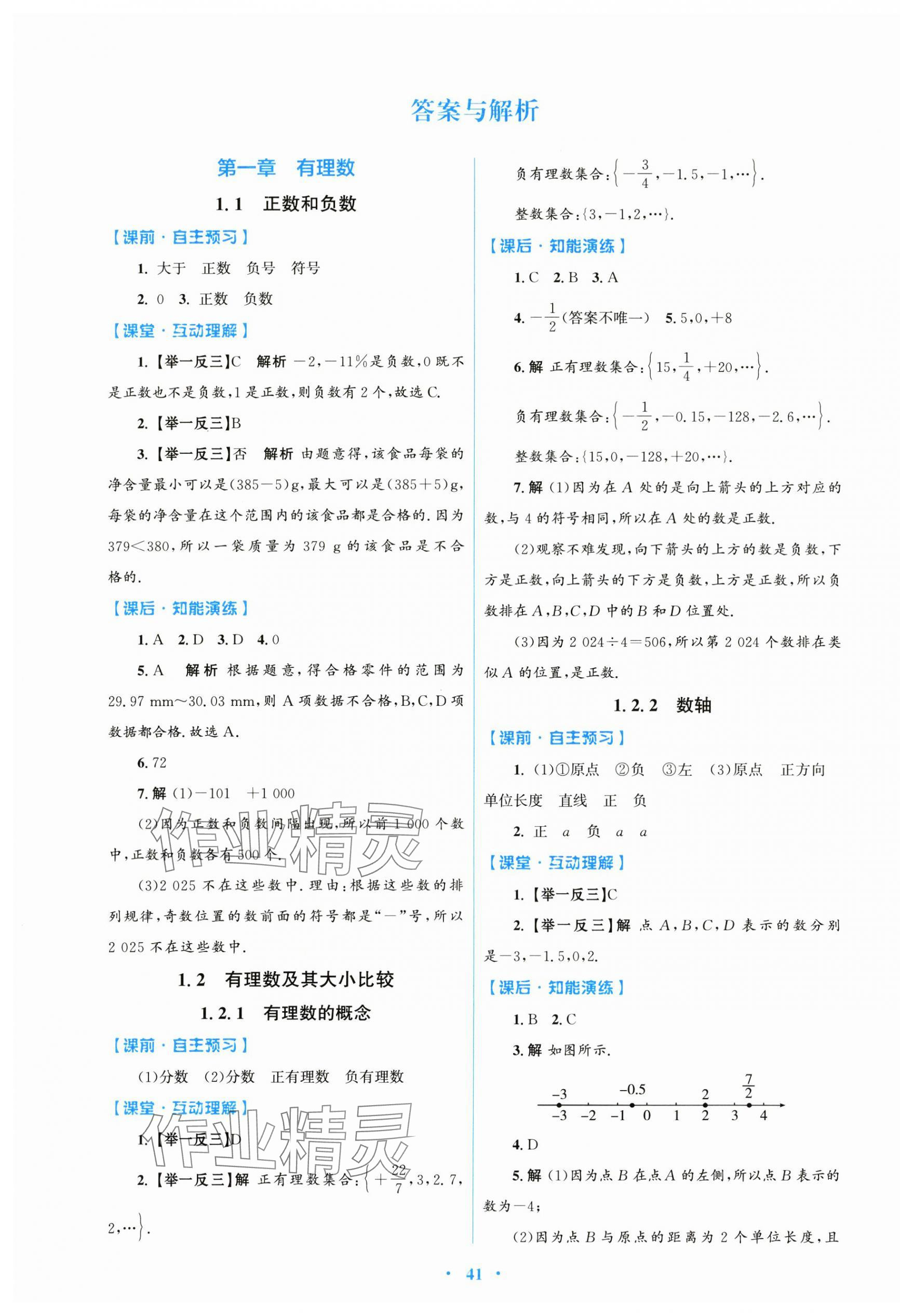 2024年同步測(cè)控優(yōu)化設(shè)計(jì)七年級(jí)數(shù)學(xué)上冊(cè)人教版 第1頁(yè)