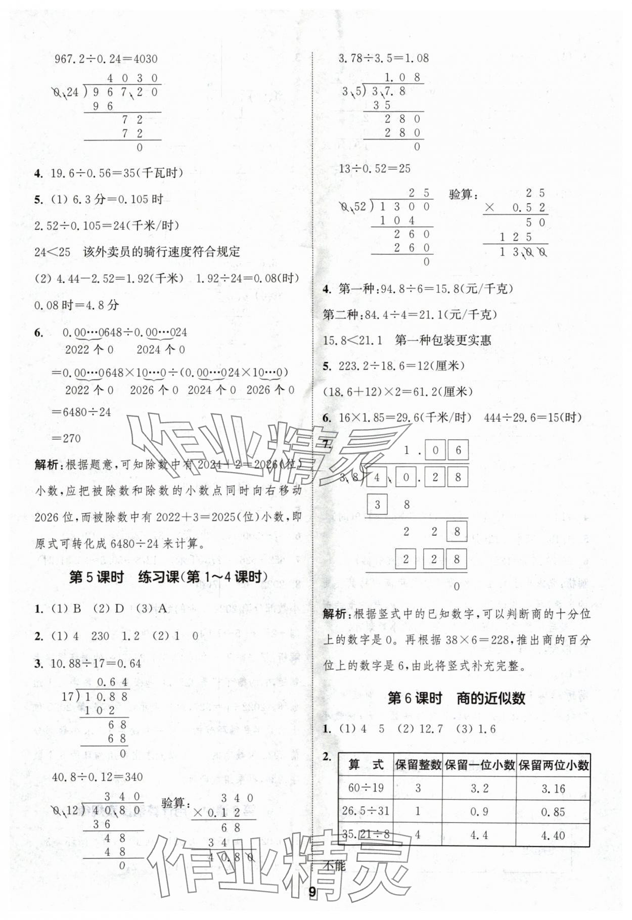 2024年通城学典课时作业本五年级数学上册人教版浙江专版 第9页