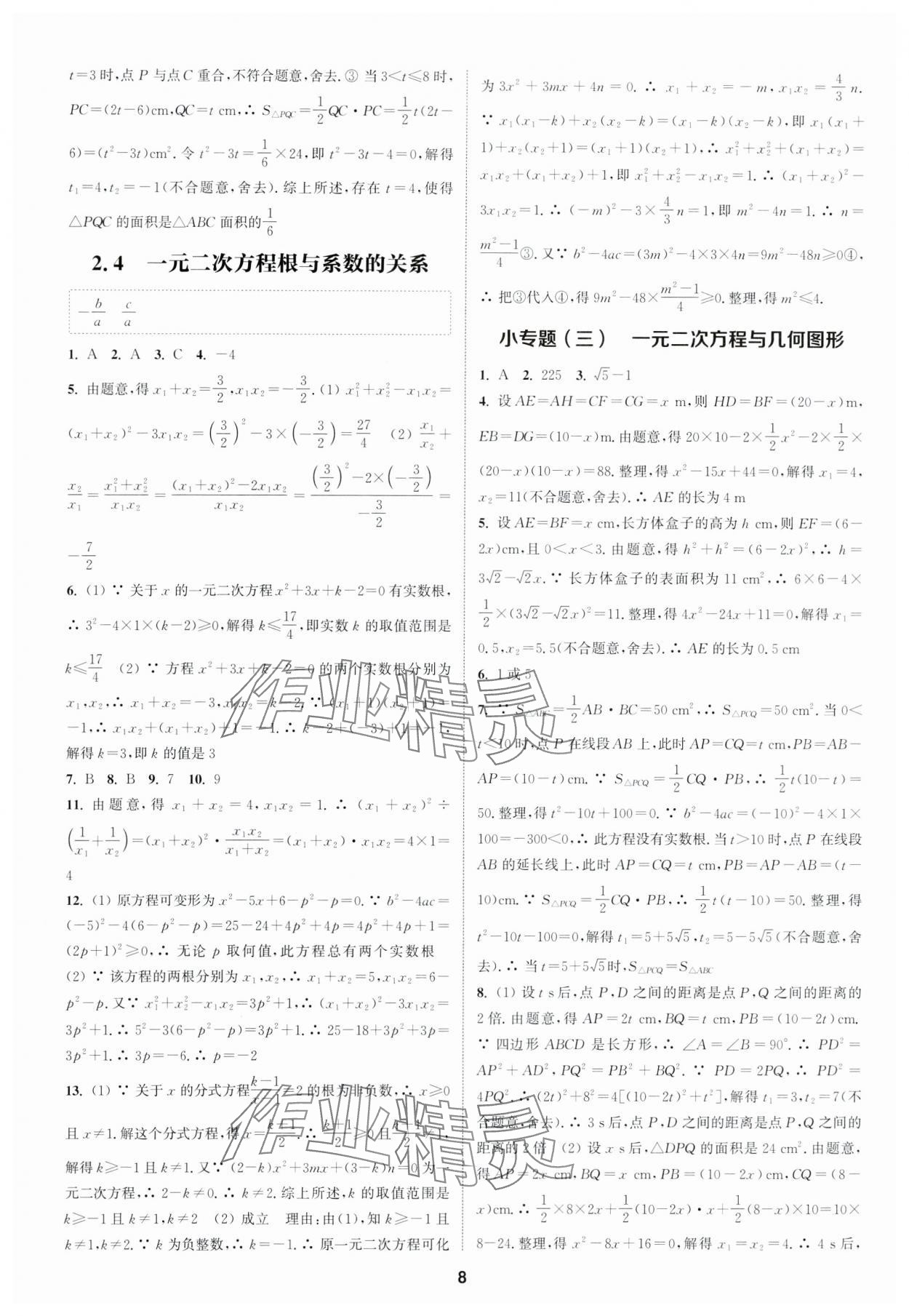 2024年通城學(xué)典課時(shí)作業(yè)本八年級(jí)數(shù)學(xué)下冊(cè)浙教版 參考答案第7頁(yè)