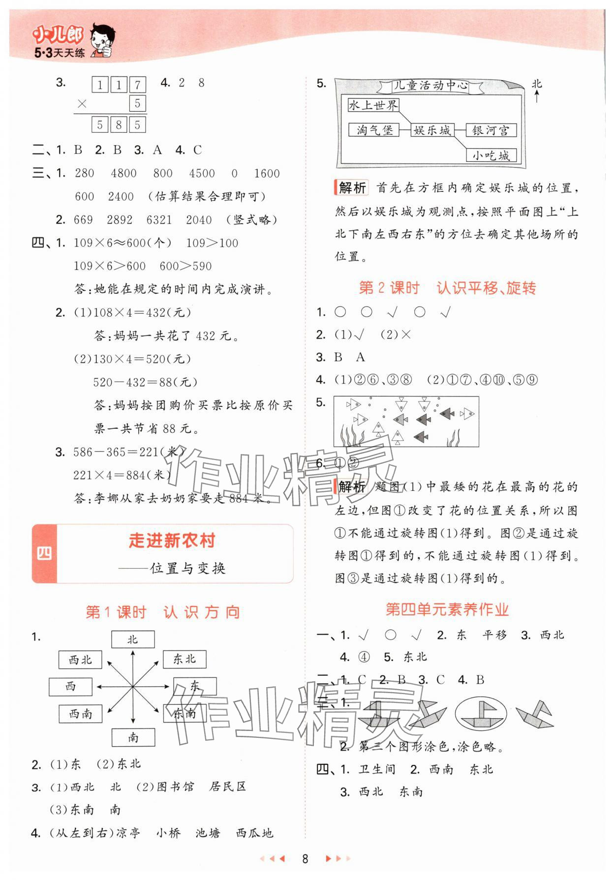 2024年53天天練三年級數(shù)學(xué)上冊青島版 參考答案第8頁