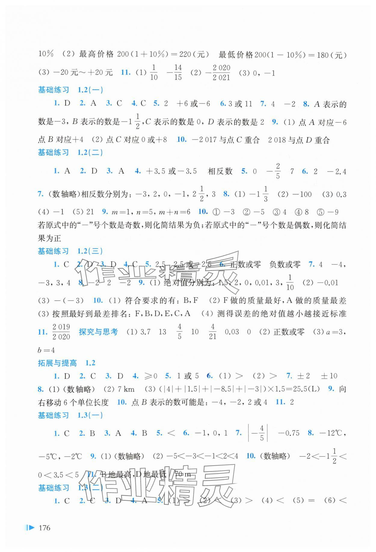 2023年同步练习上海科学技术出版社七年级数学上册沪科版 参考答案第2页