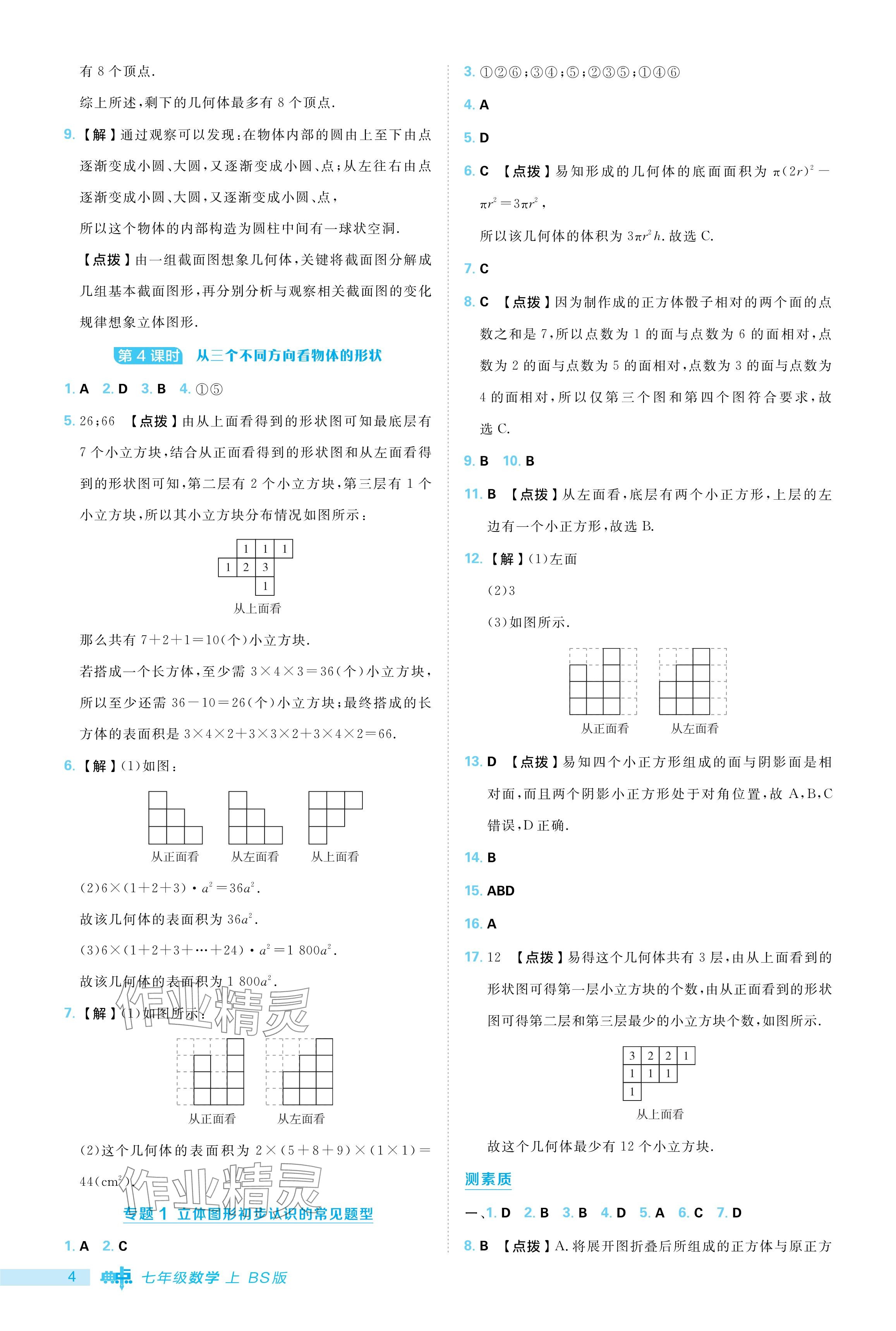 2024年綜合應(yīng)用創(chuàng)新題典中點(diǎn)七年級(jí)數(shù)學(xué)上冊(cè)北師大版 參考答案第4頁