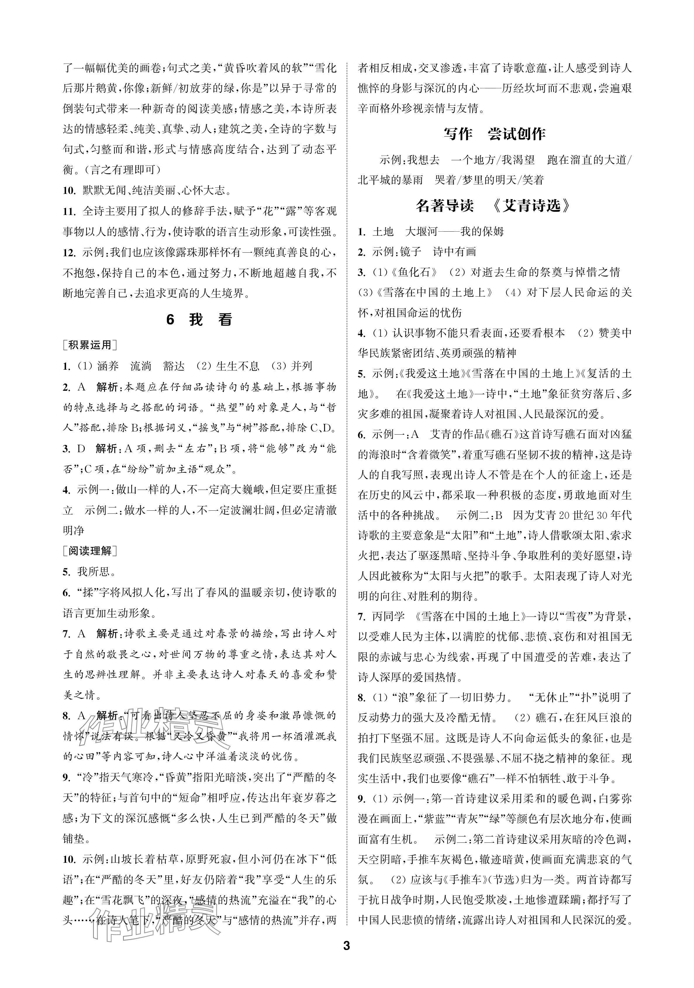 2024年金鑰匙課時(shí)學(xué)案作業(yè)本九年級(jí)語(yǔ)文上冊(cè)人教版 參考答案第3頁(yè)