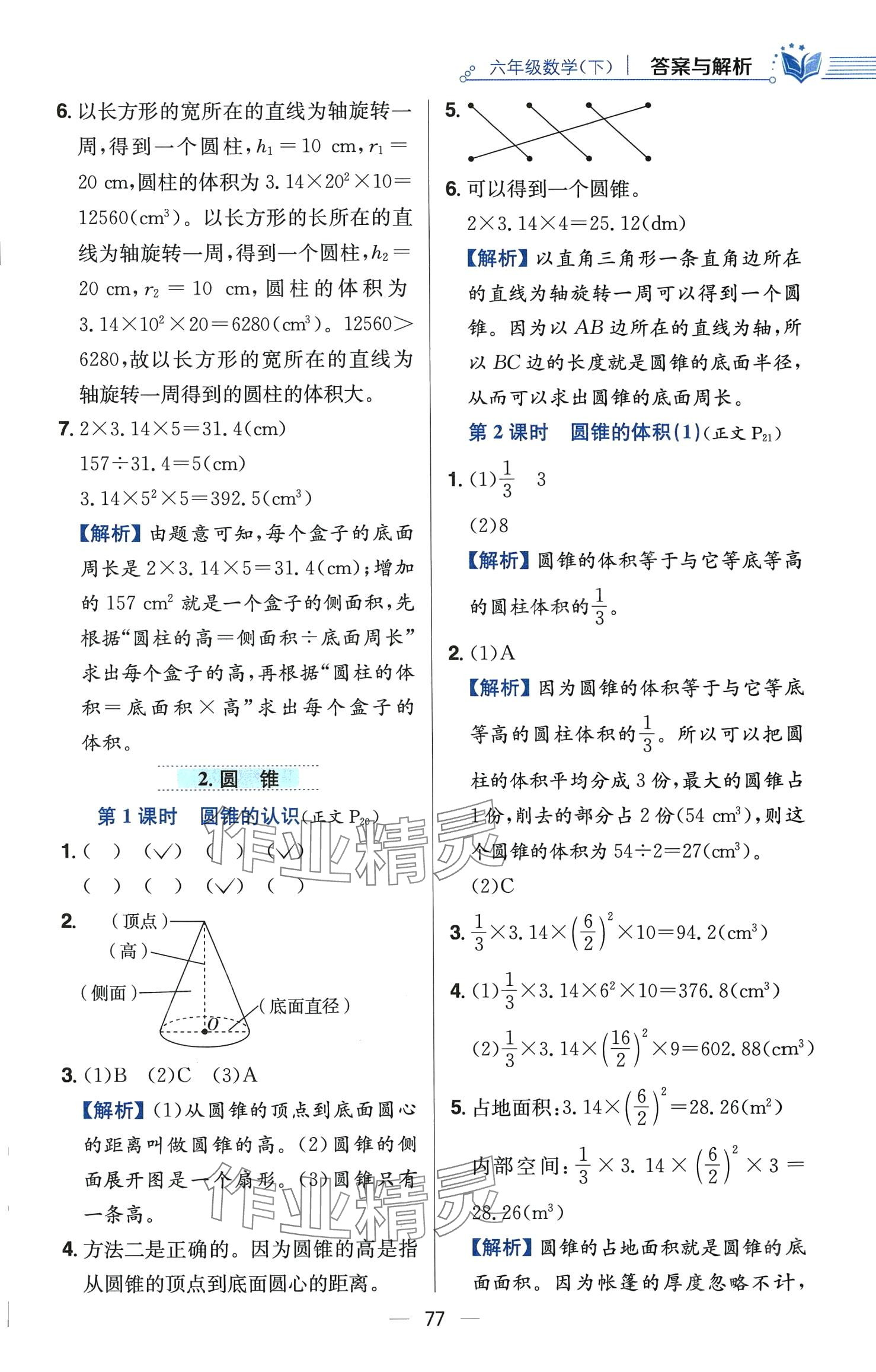 2024年教材全练六年级数学下册西师大版 第9页