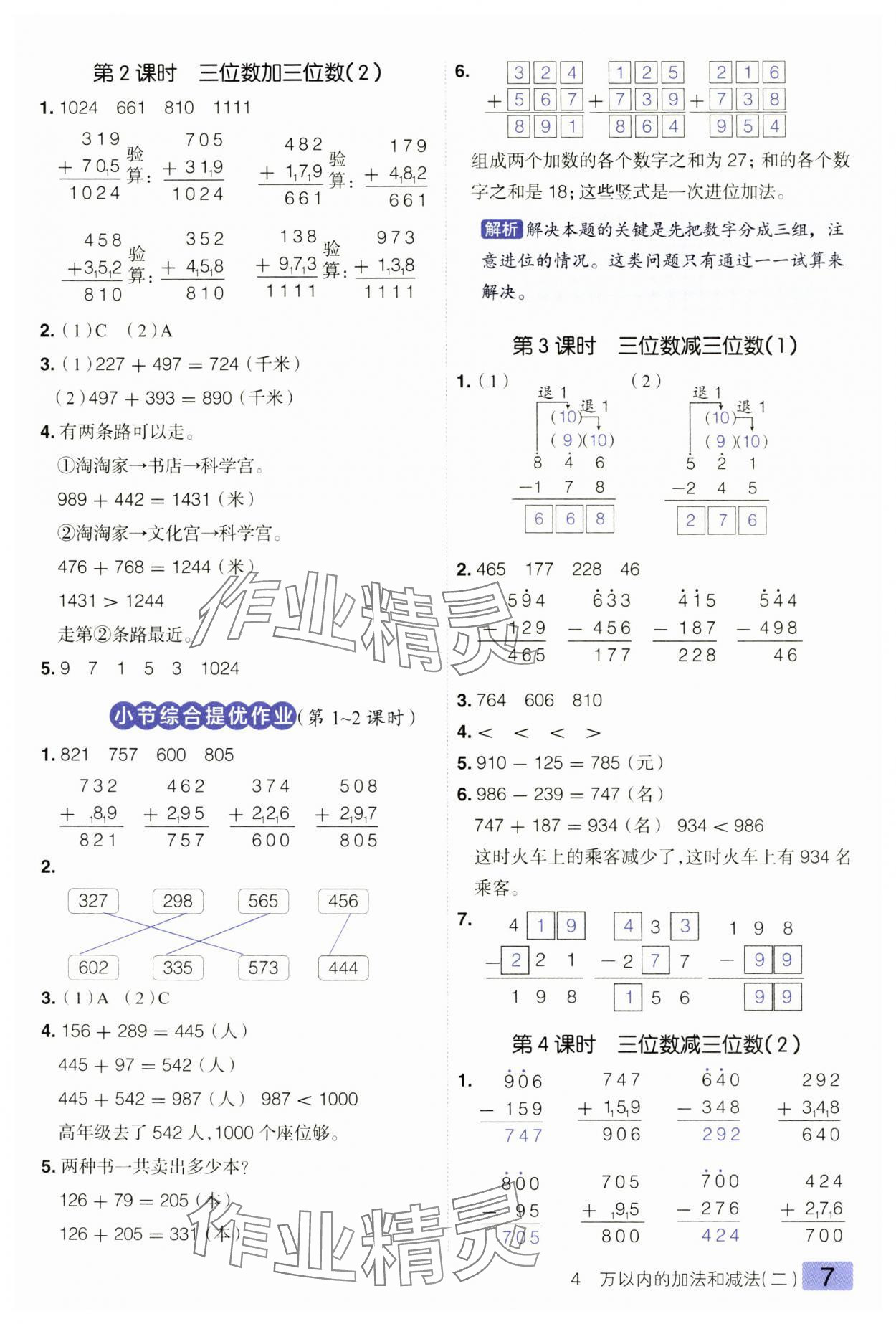 2024年練出好成績(jī)?nèi)昙?jí)數(shù)學(xué)上冊(cè)人教版 參考答案第7頁(yè)