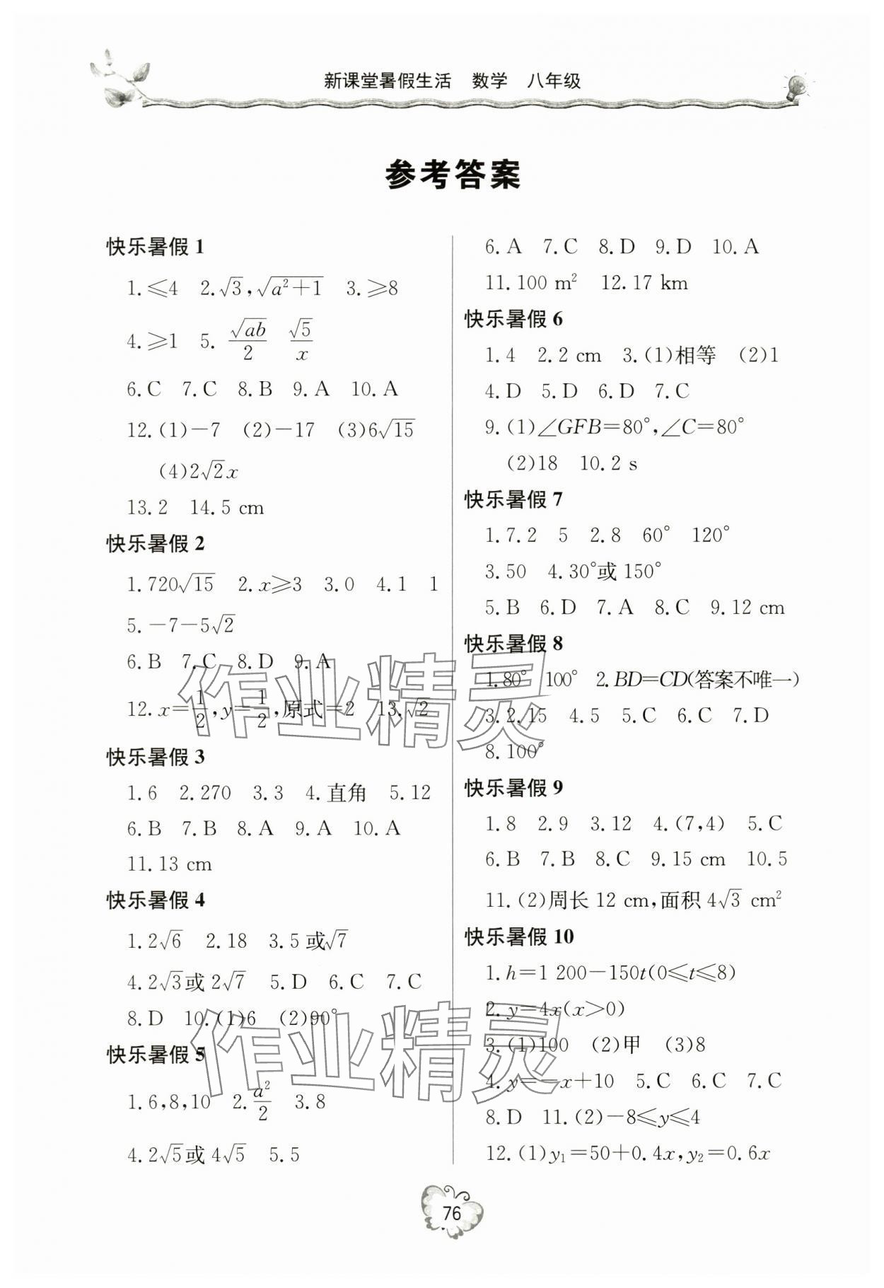 2024年暑假生活八年級數(shù)學人教版北京教育出版社 參考答案第1頁