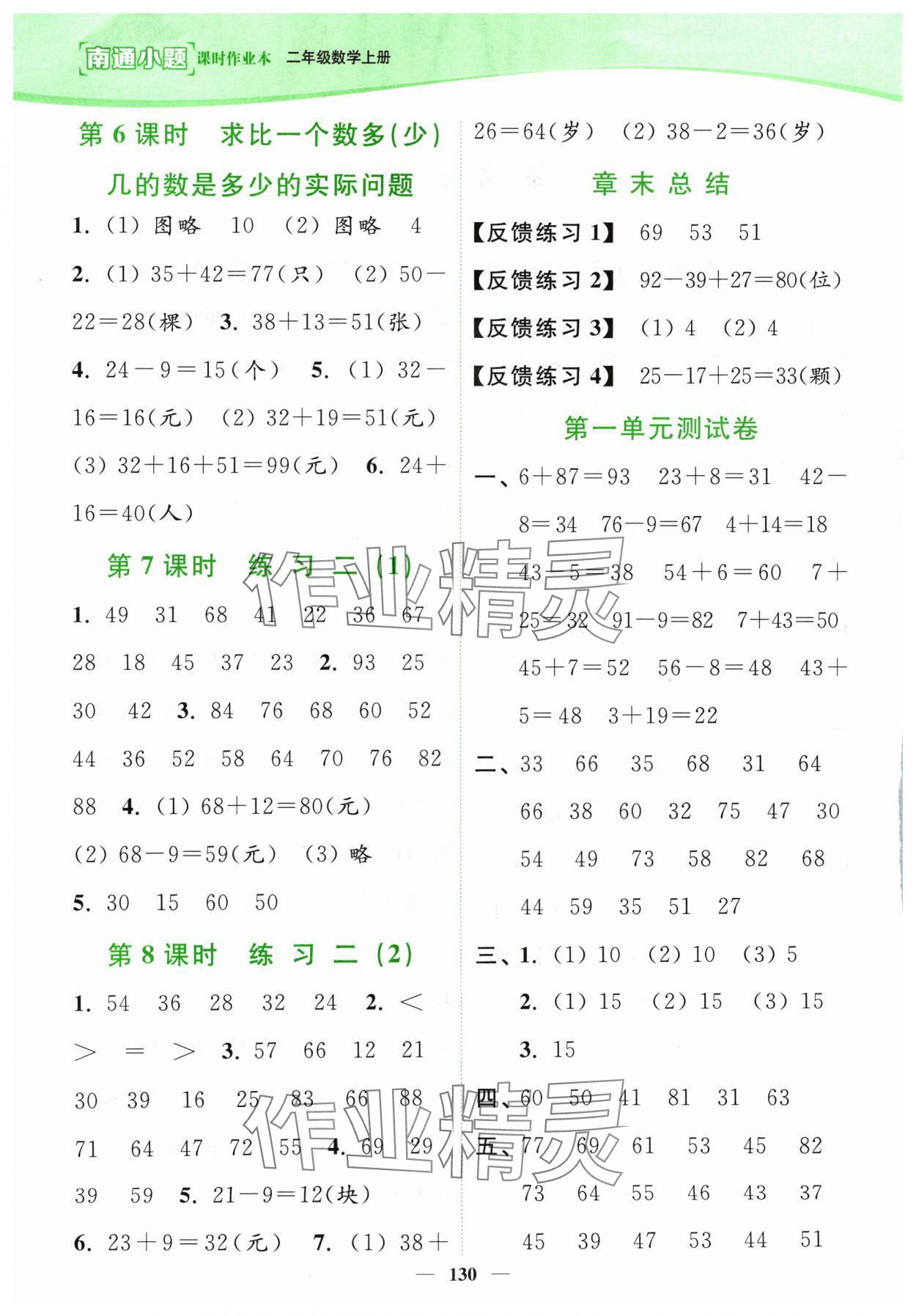 2024年南通小題課時作業(yè)本二年級數(shù)學(xué)上冊蘇教版 參考答案第2頁