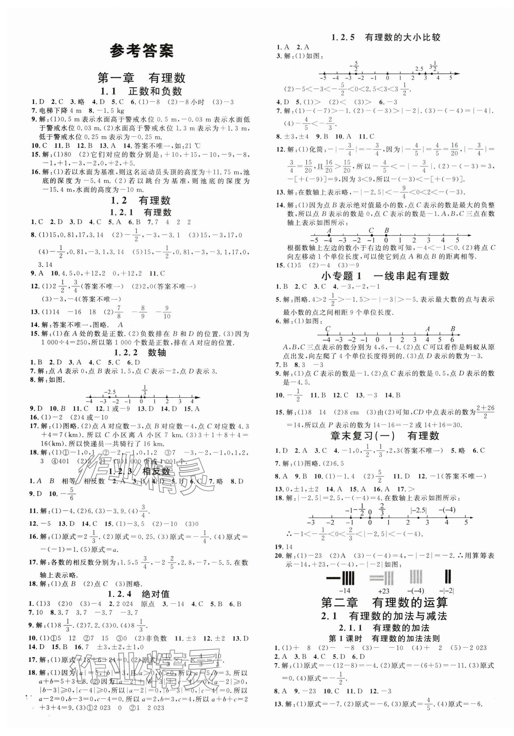 2024年名校课堂七年级数学上册人教版云南专版 第1页