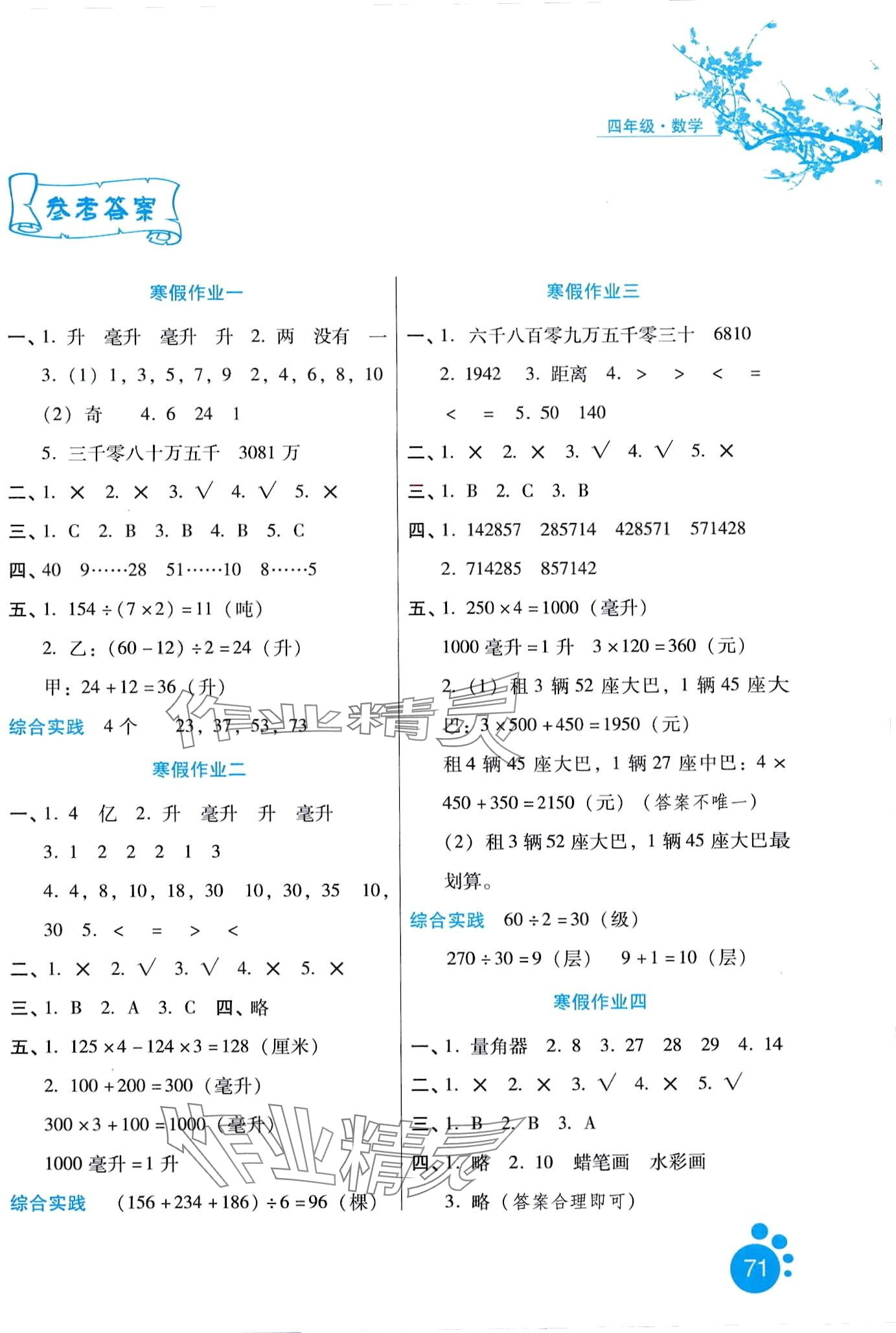 2024年寒假生活河北少年兒童出版社四年級(jí)數(shù)學(xué)冀教版 第1頁