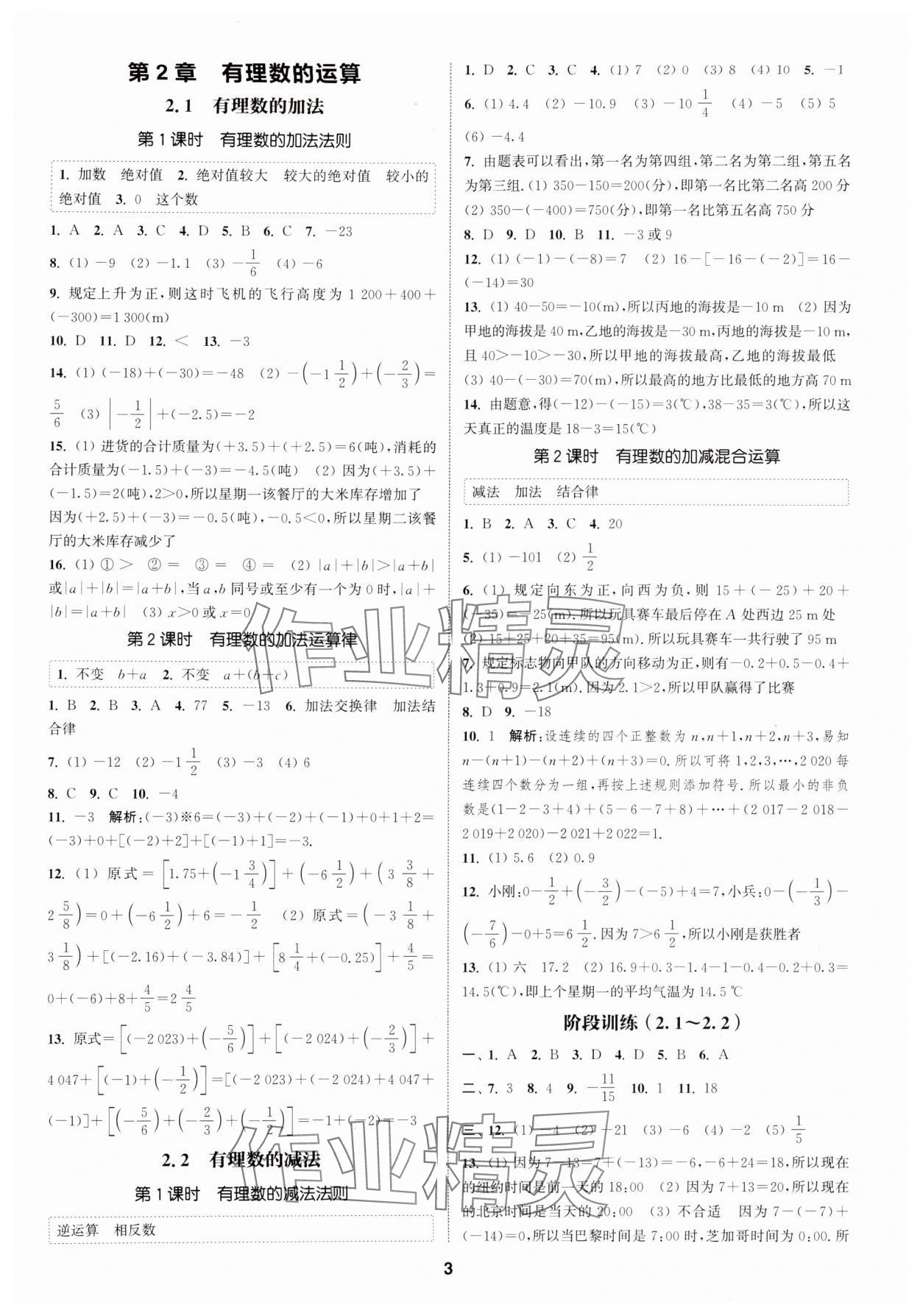 2024年通城學(xué)典課時(shí)作業(yè)本七年級數(shù)學(xué)上冊浙教版 第3頁